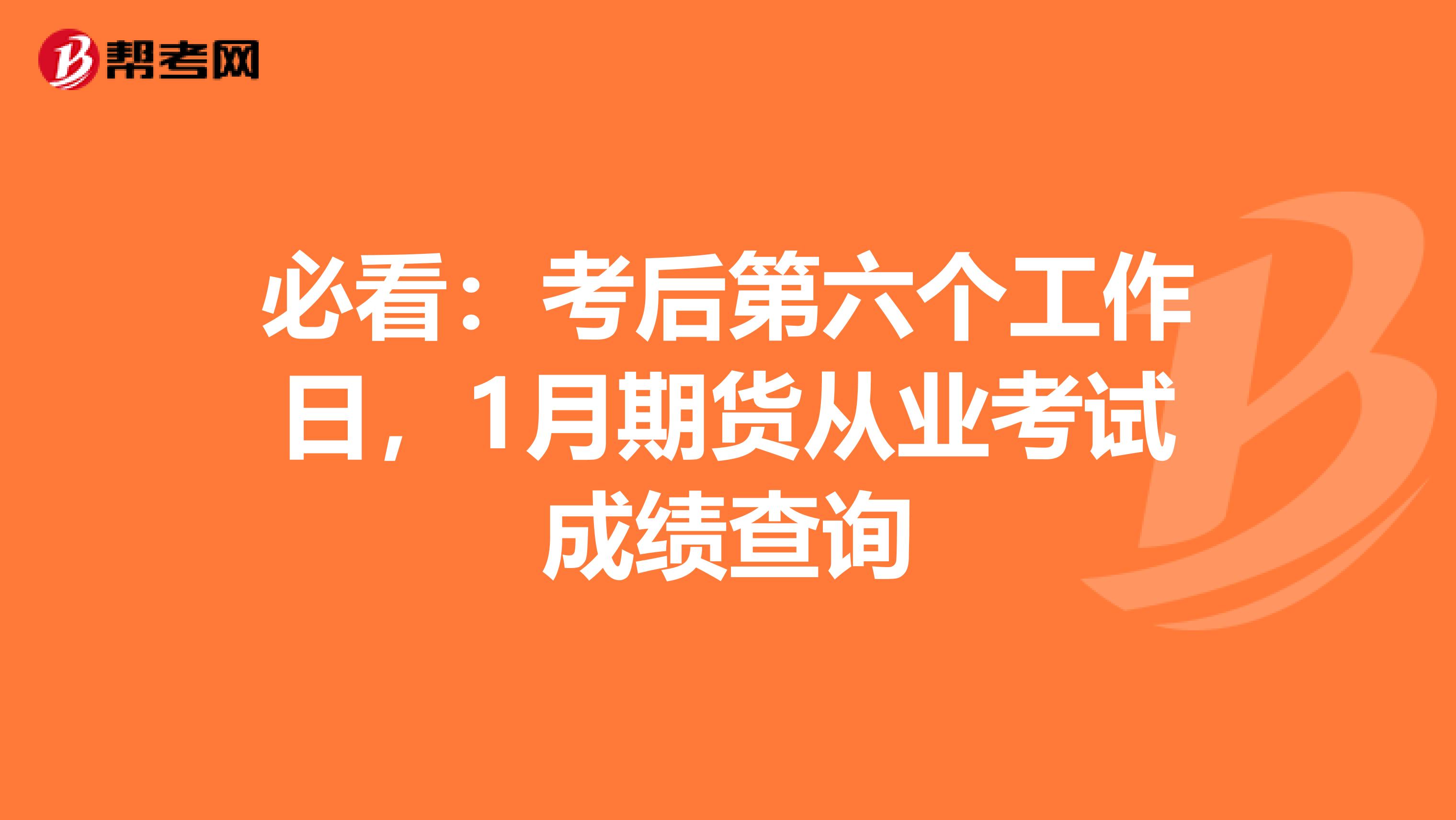 必看：考后第六个工作日，1月期货从业考试成绩查询