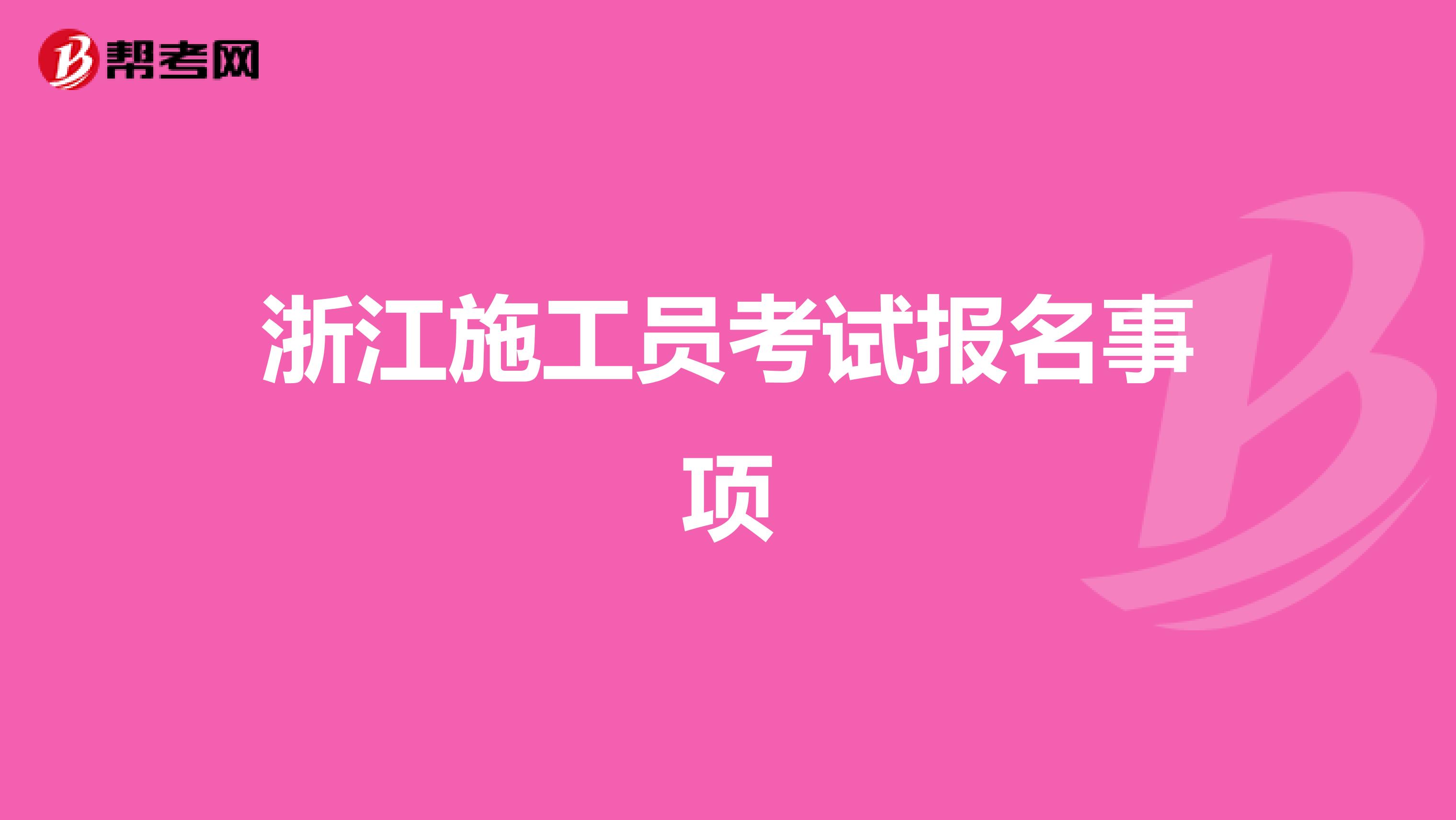 浙江施工员考试报名事项