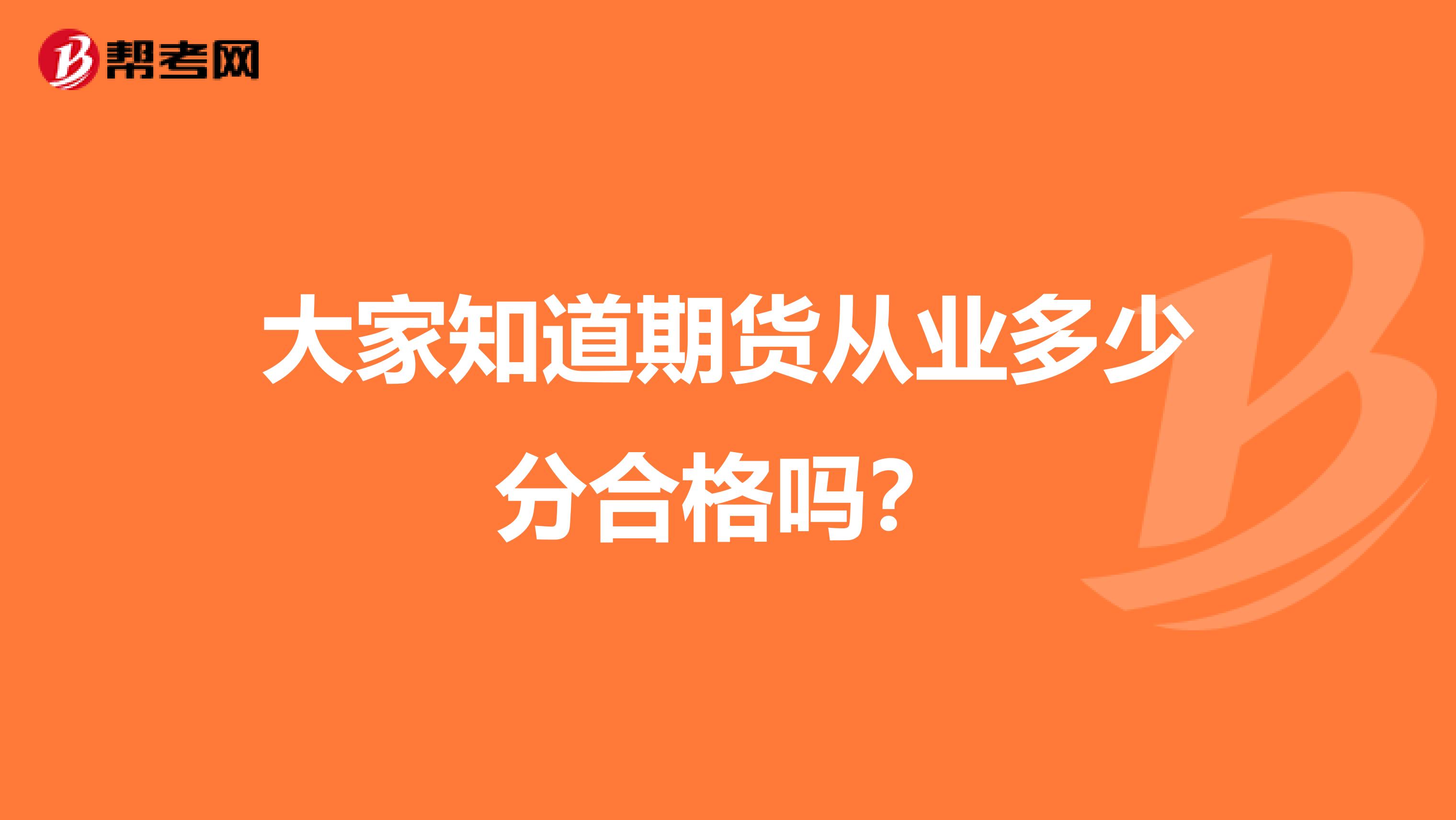 大家知道期货从业多少分合格吗？