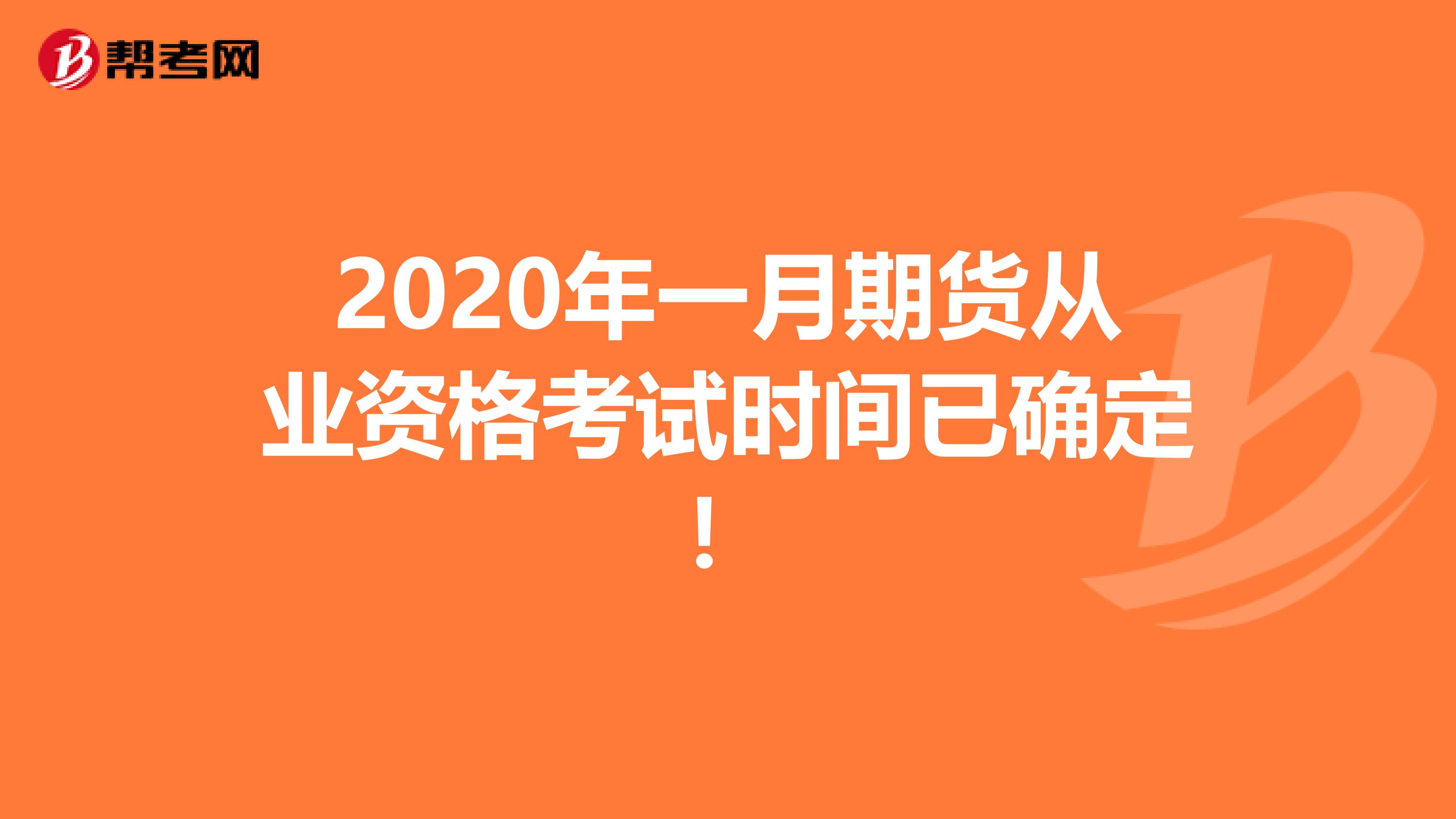 2020年一月期貨從業(yè)資格考試時(shí)間已確定！