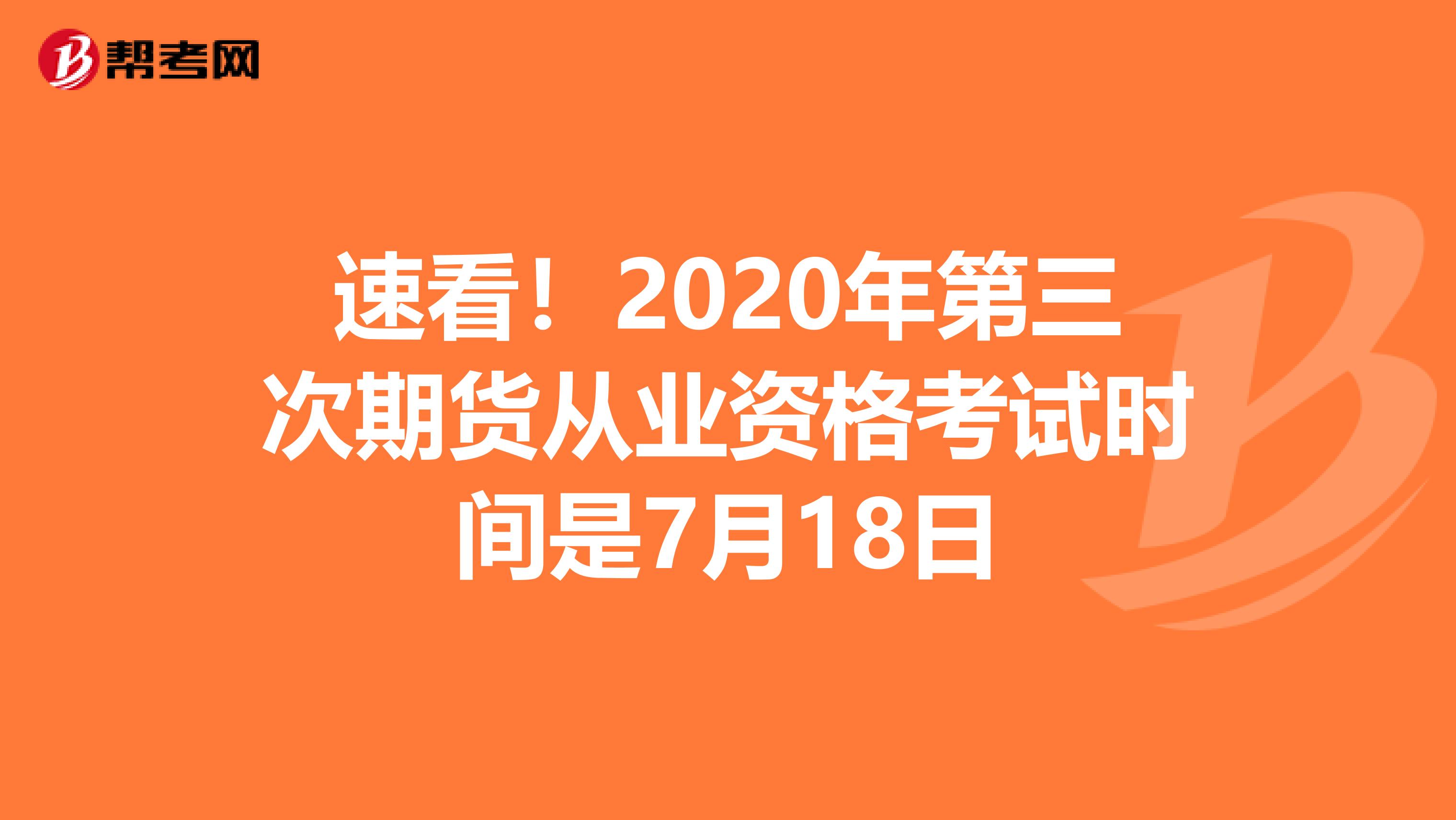 速看！2020年第三次期货从业资格考试时间是7月18日