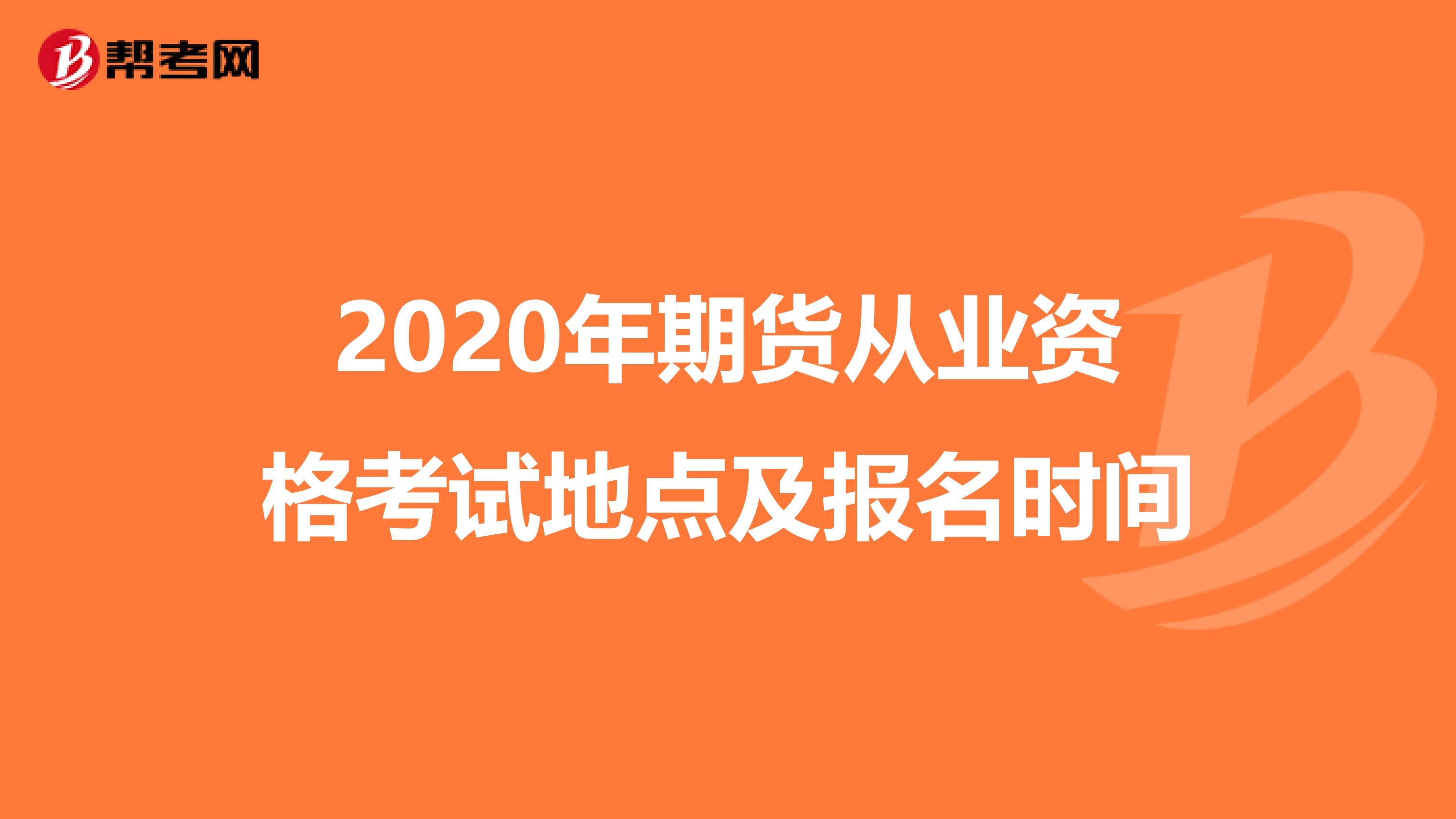 2020年期货从业资格考试地点及报名时间