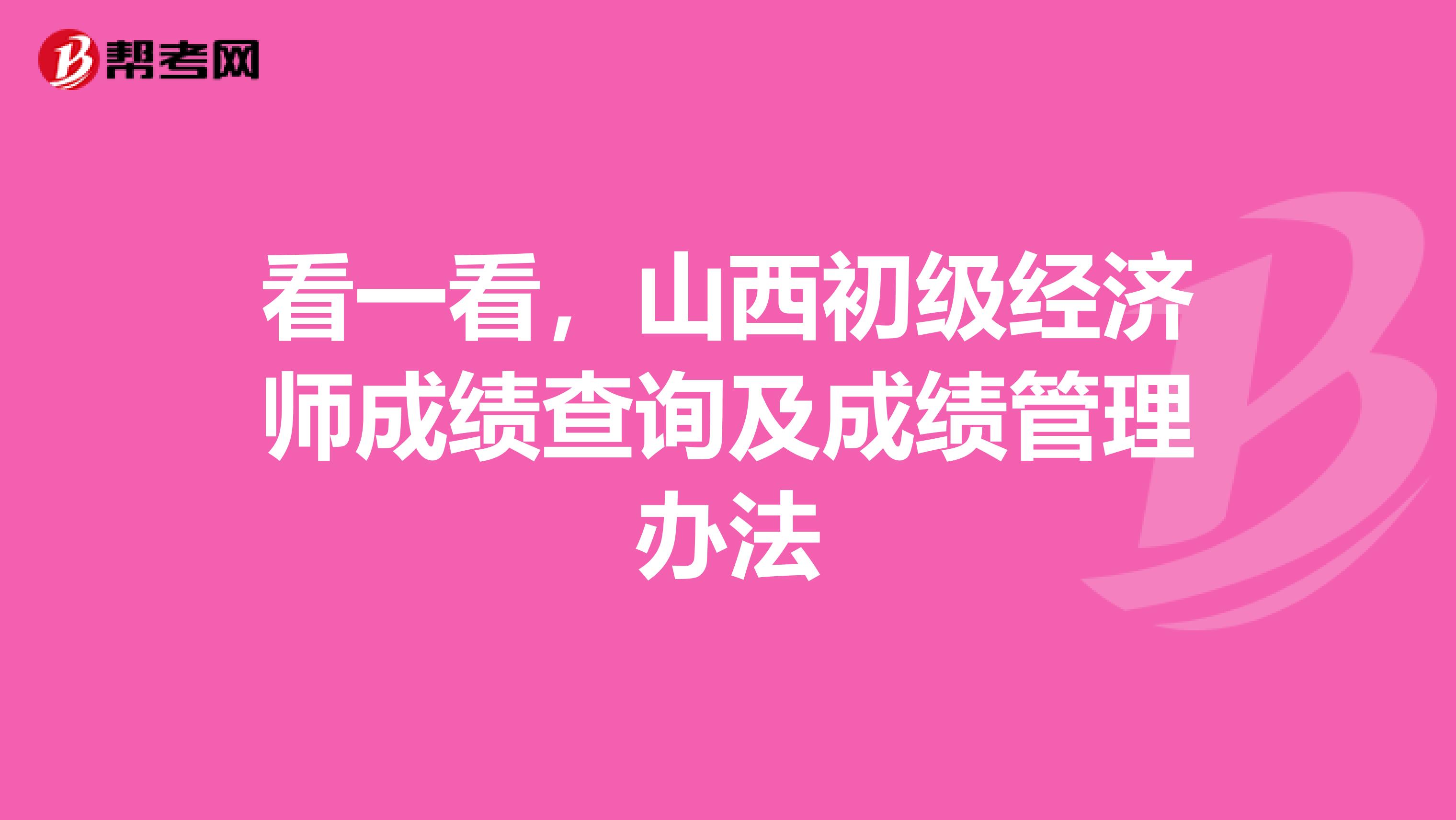 看一看，山西初级经济师成绩查询及成绩管理办法