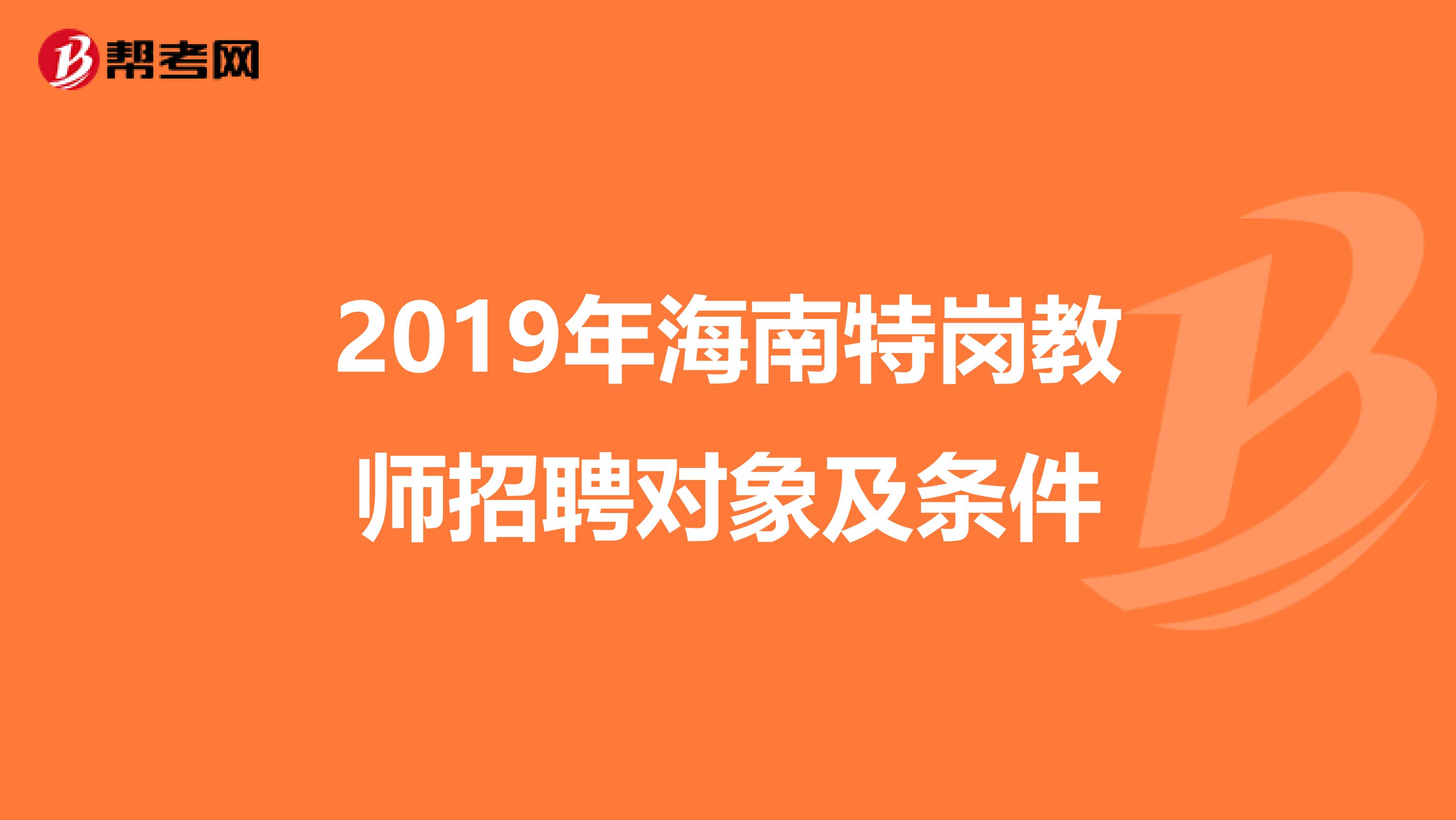 2019年海南特岗教师招聘对象及条件