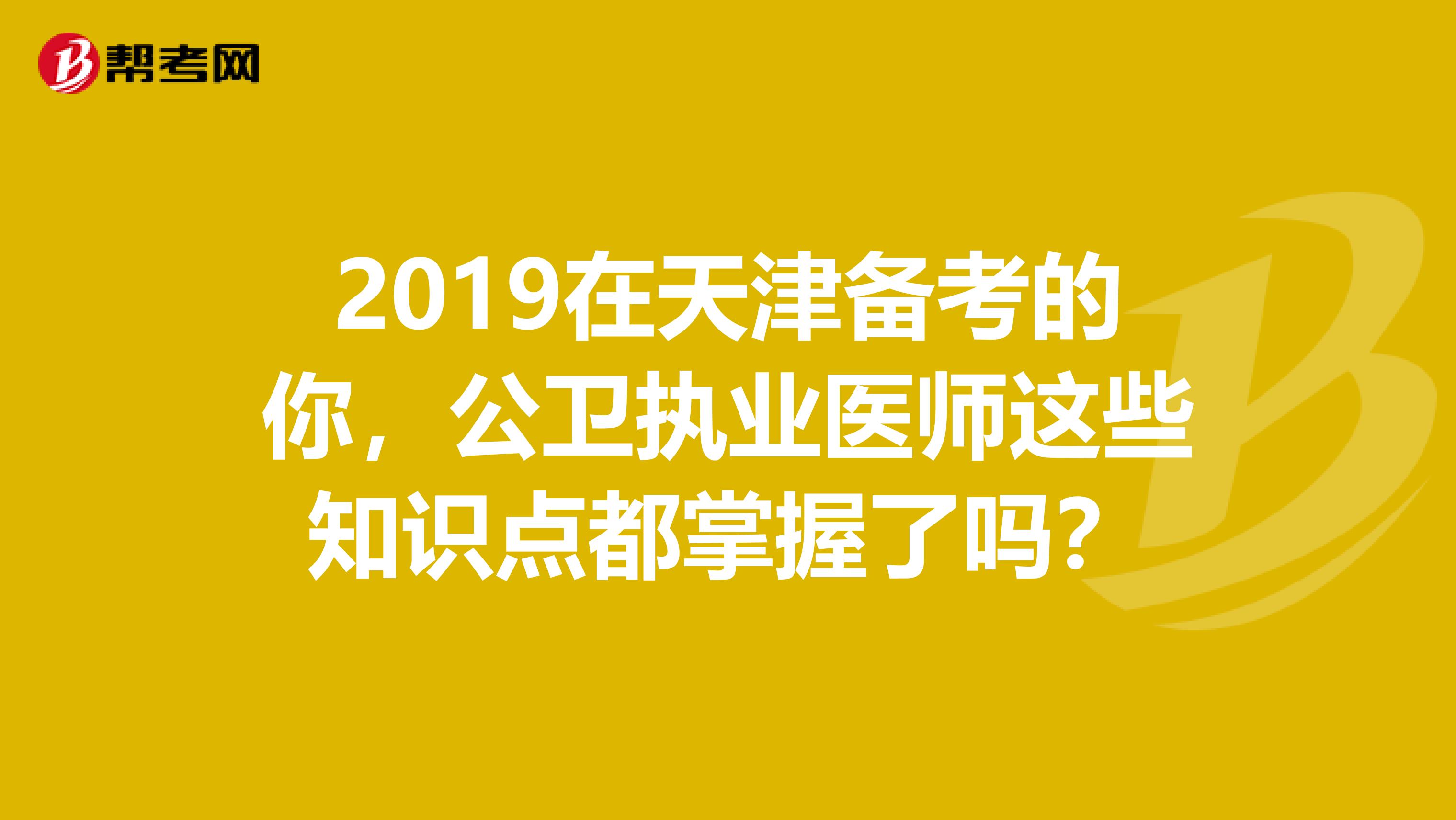 2019在天津备考的你，公卫执业医师这些知识点都掌握了吗？