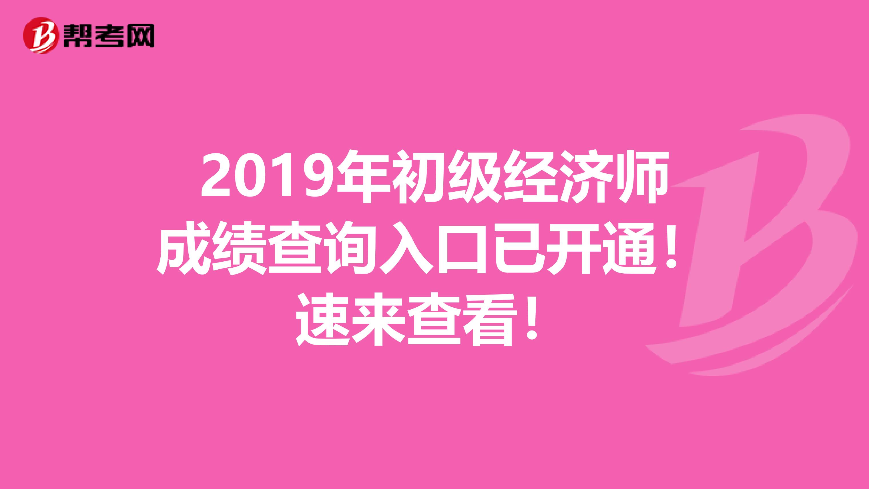 2019年初级经济师成绩查询入口已开通！速来查看！