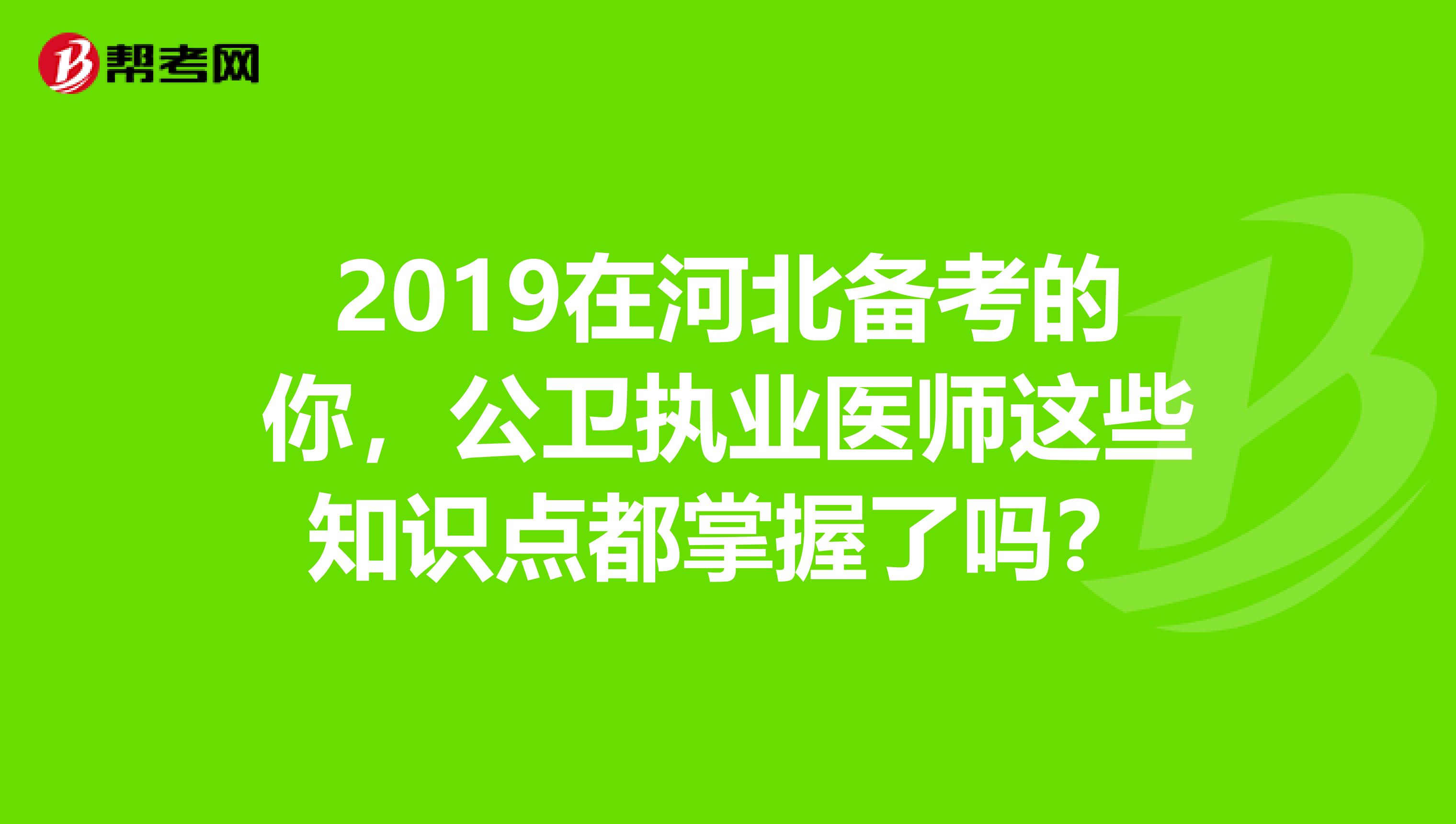 2019在河北备考的你，公卫执业医师这些知识点都掌握了吗？