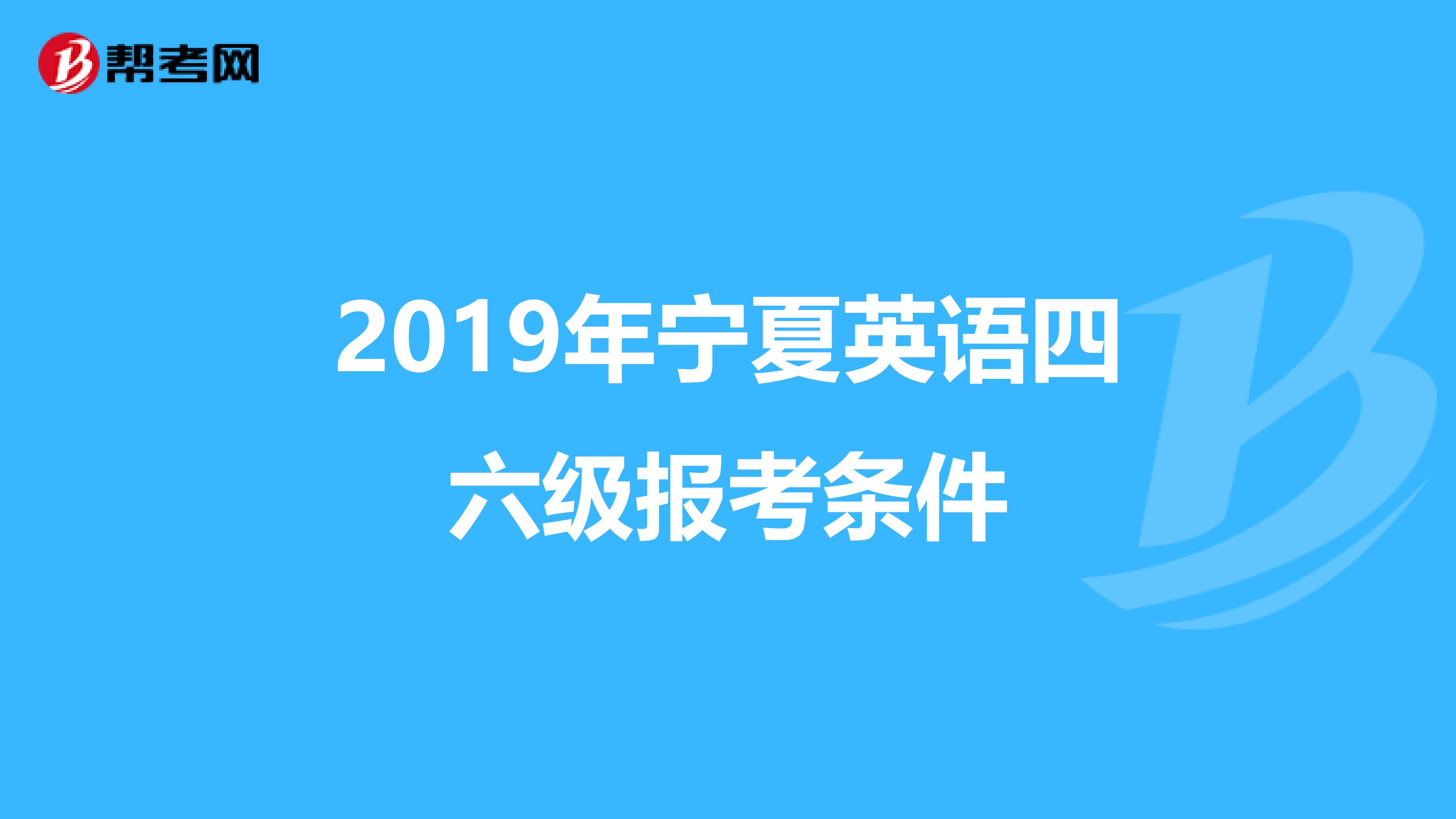 2019年宁夏英语四六级报考条件