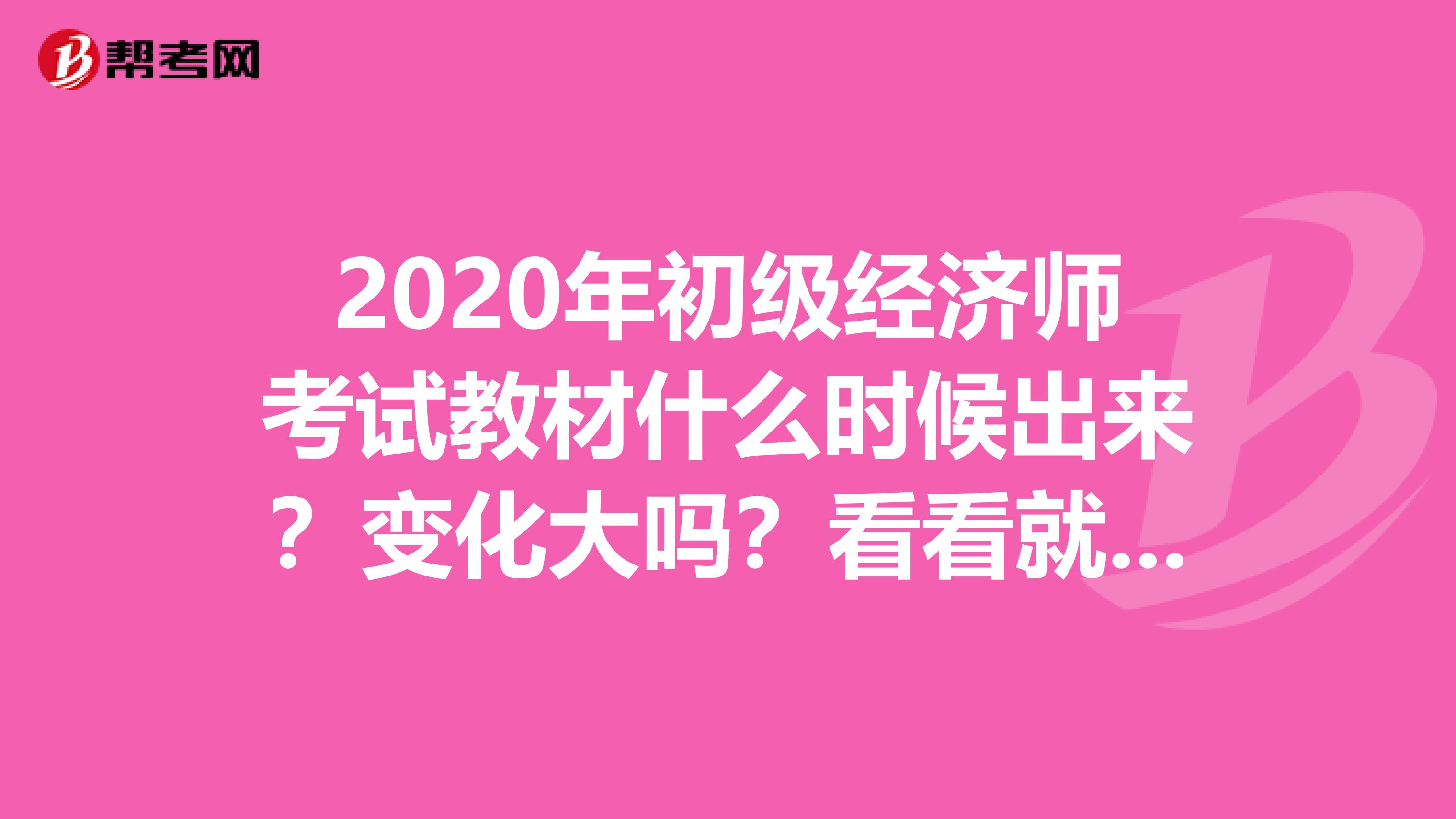 2020年初级经济师考试教材什么时候出来？变化大吗？看看就知道了！