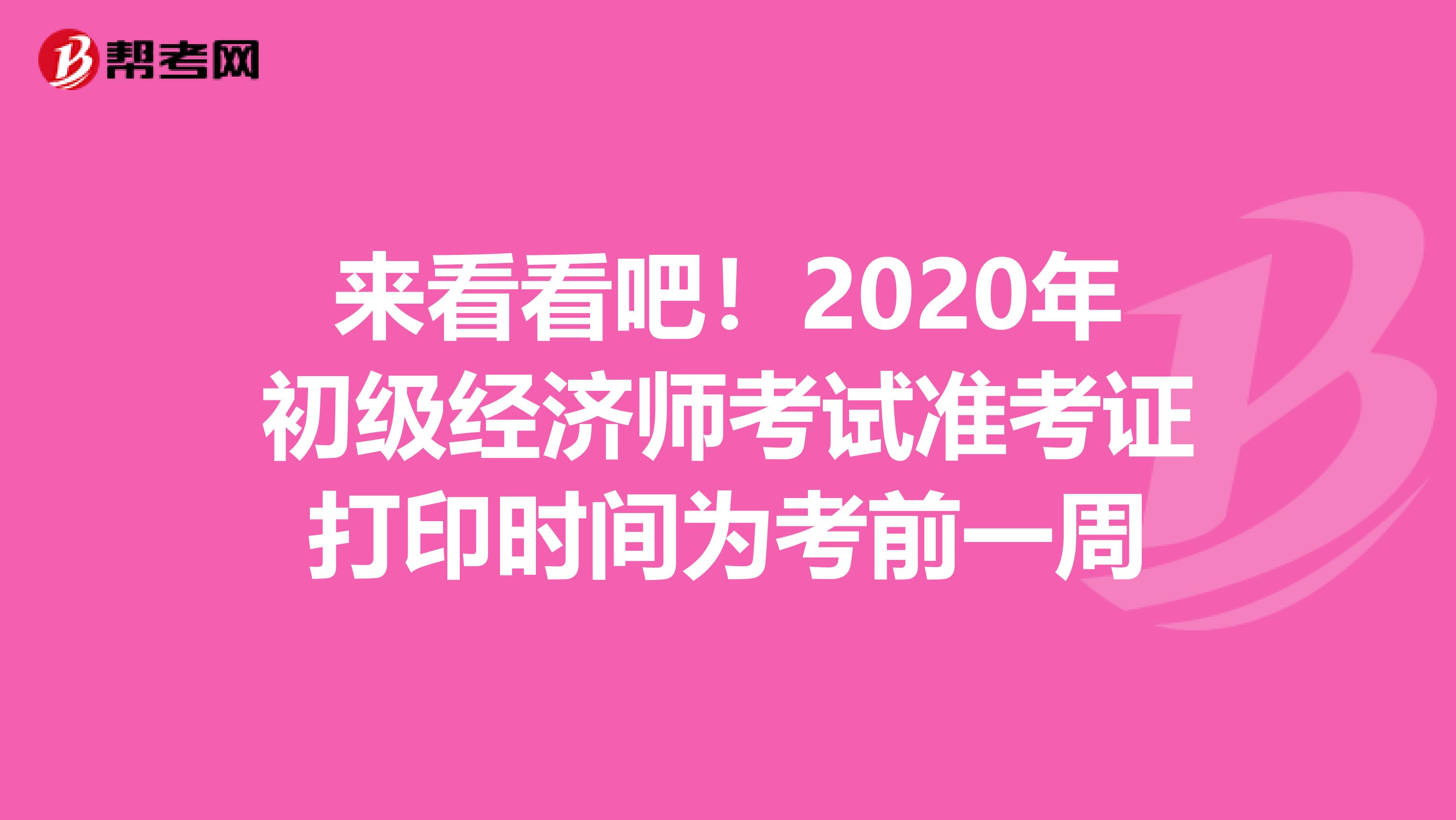 來看看吧！2020年初級經(jīng)濟(jì)師考試準(zhǔn)考證打印時(shí)間為考前一周