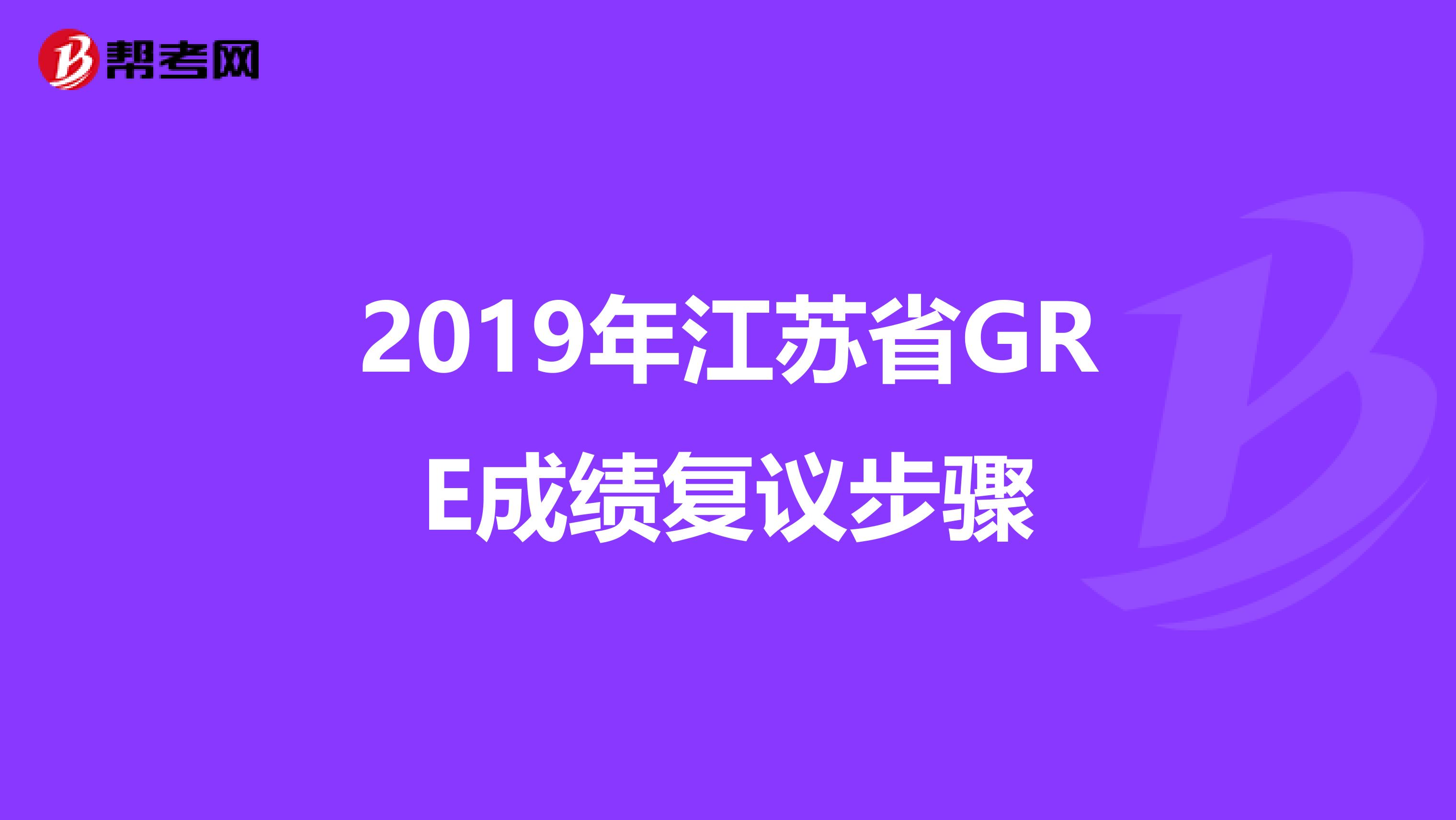 2019年江苏省GRE成绩复议步骤