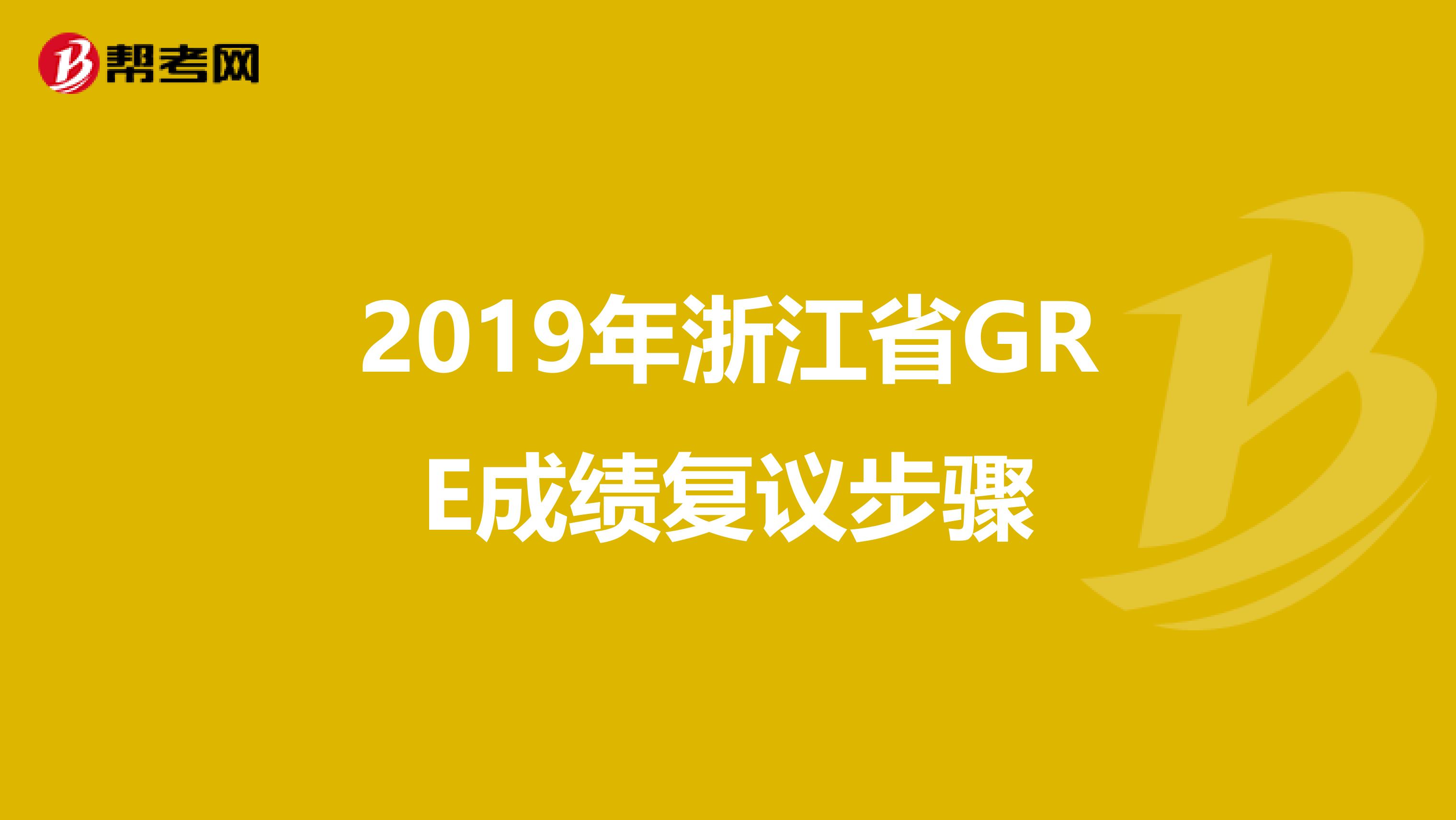 2019年浙江省GRE成绩复议步骤