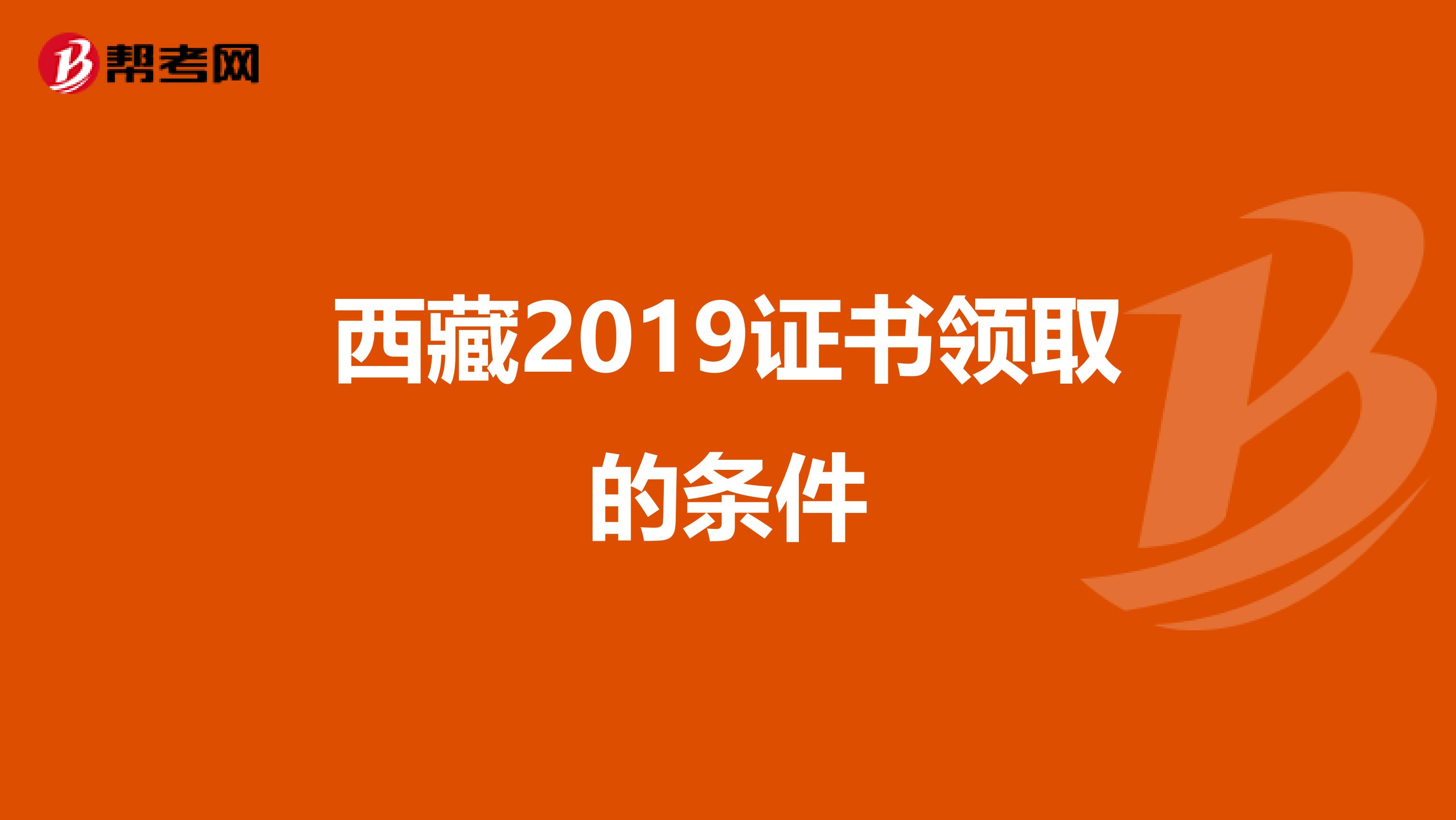 西藏2019证书领取的条件