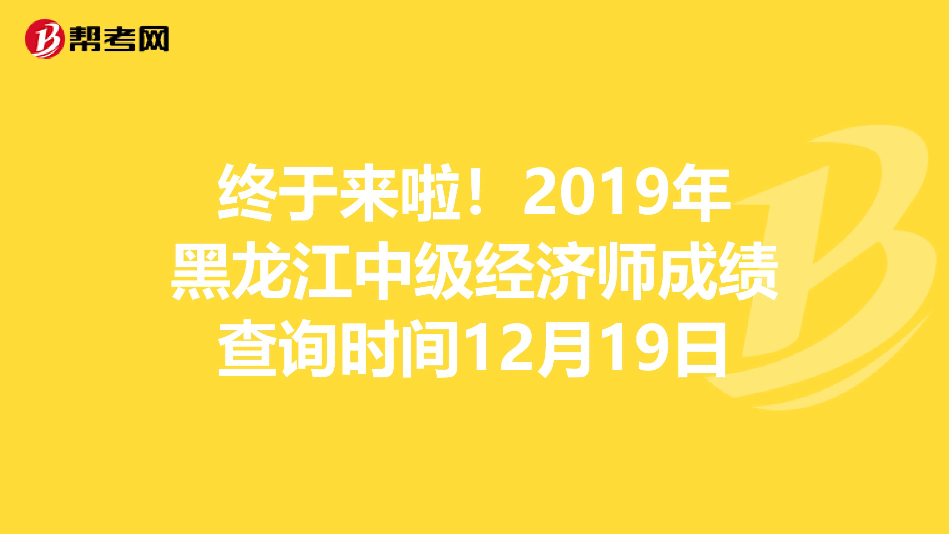 终于来啦！2019年黑龙江中级经济师成绩查询时间12月19日