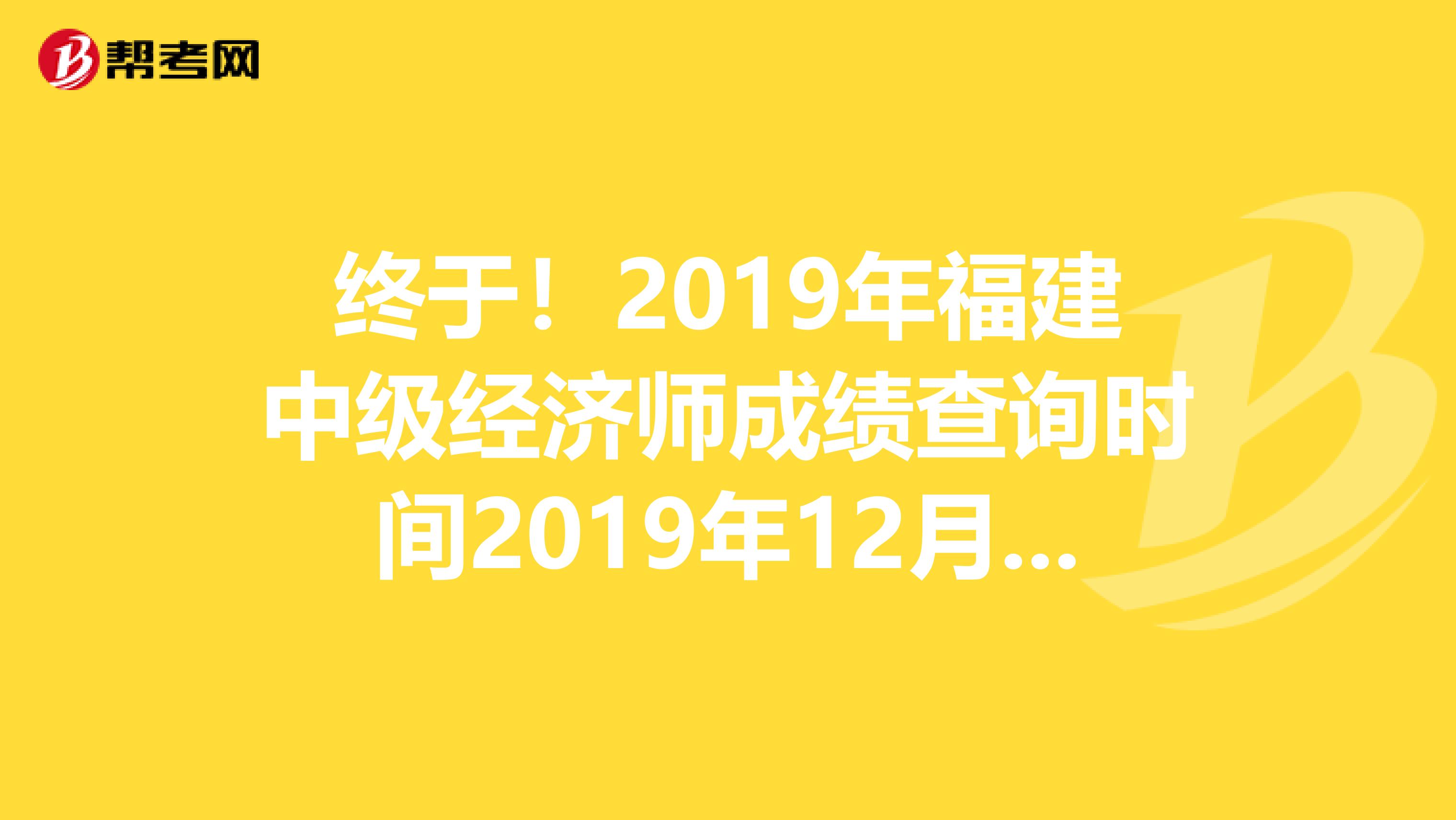 终于！2019年福建中级经济师成绩查询时间2019年12月19日