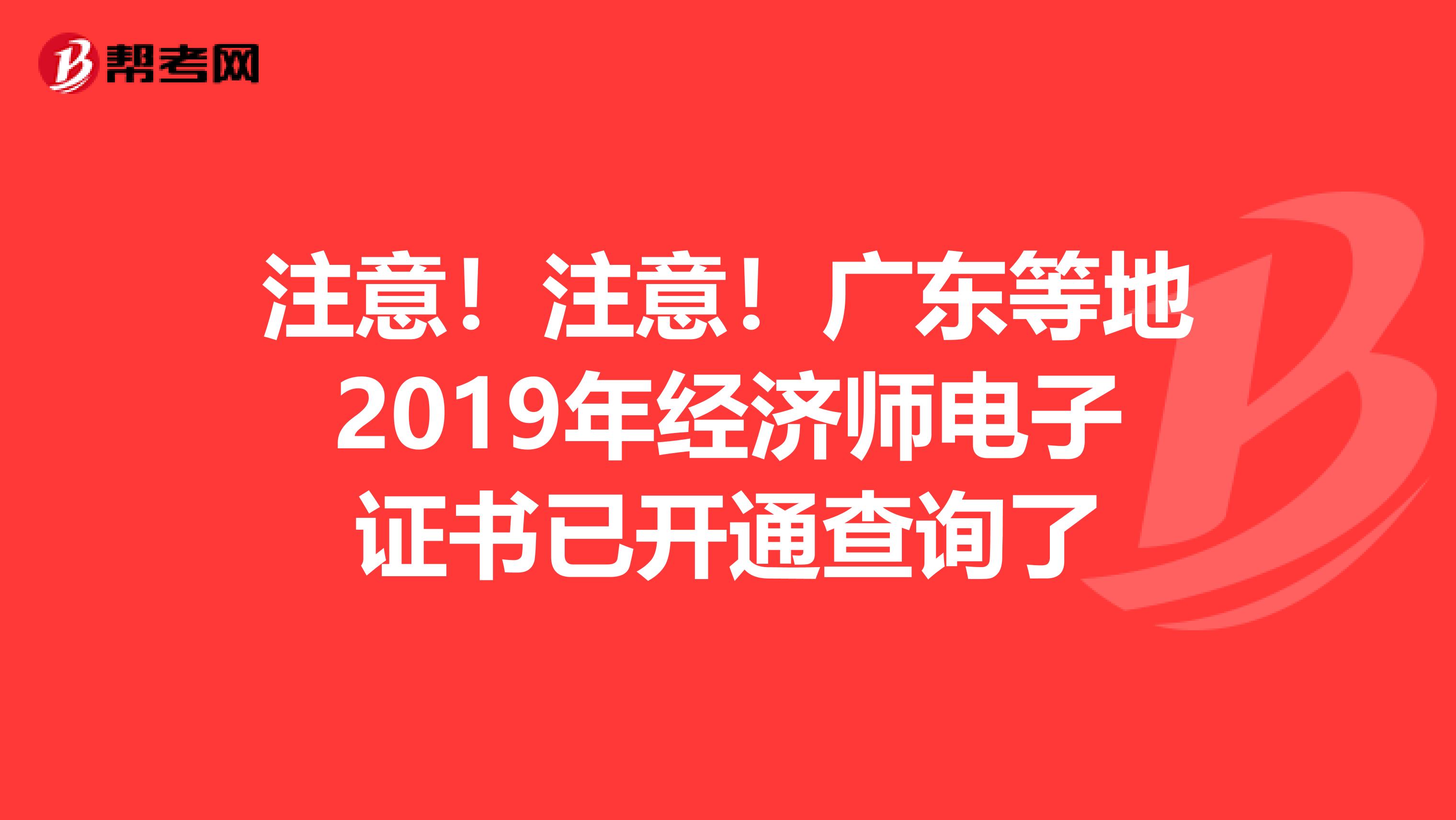 注意！注意！广东等地2019年经济师电子证书已开通查询了
