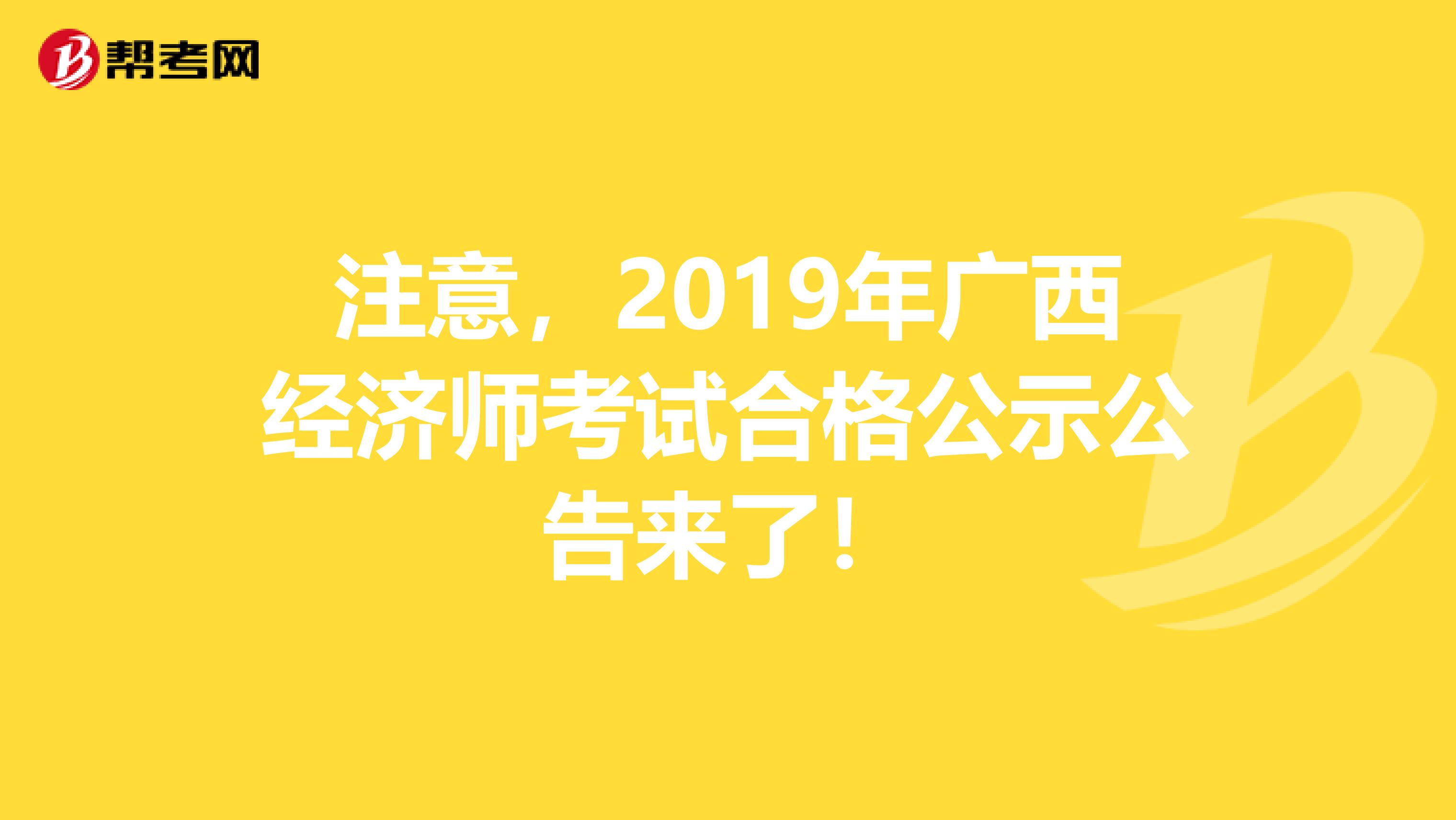 注意，2019年广西经济师考试合格公示公告来了！