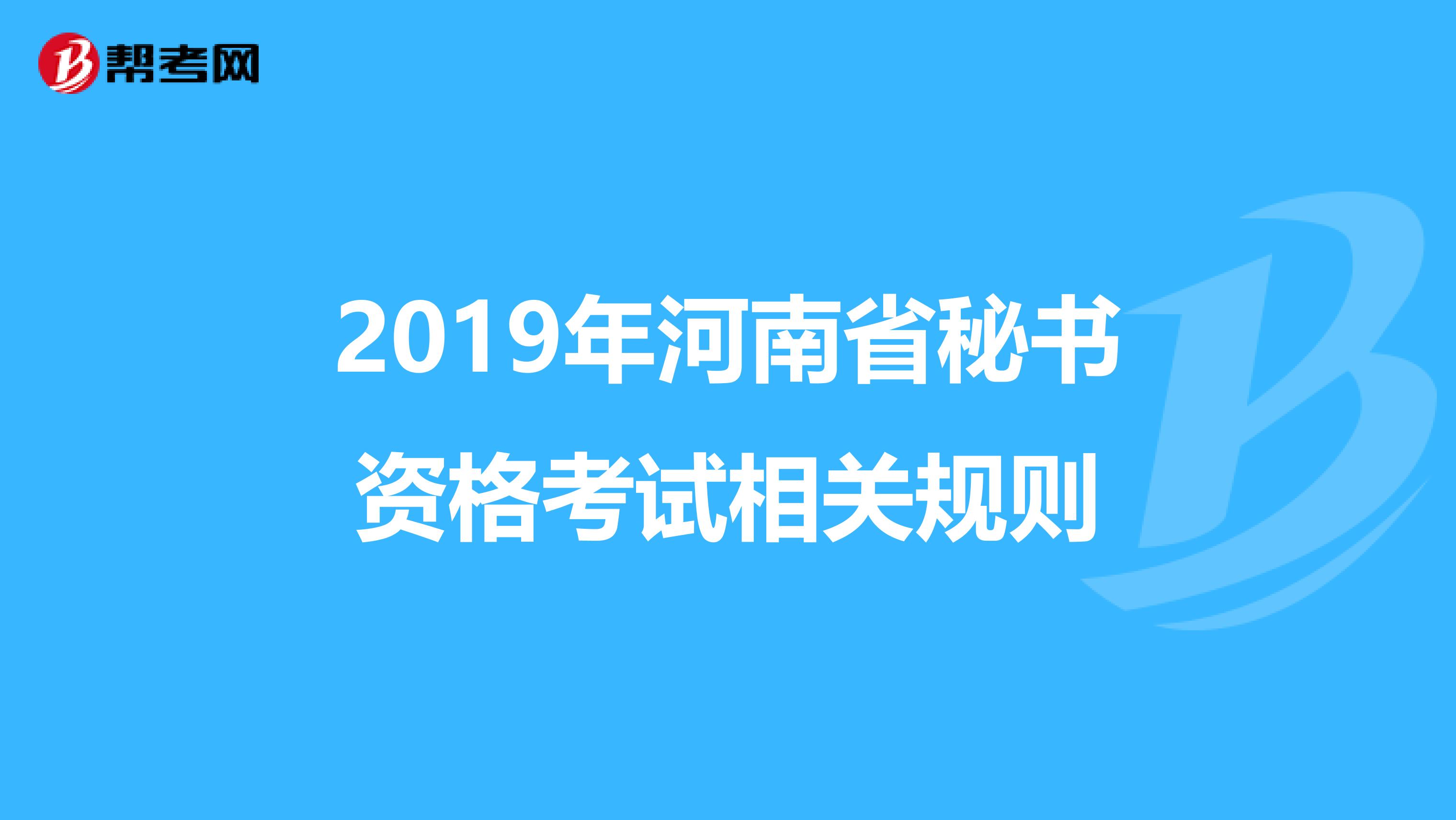 2019年河南省秘书资格考试相关规则