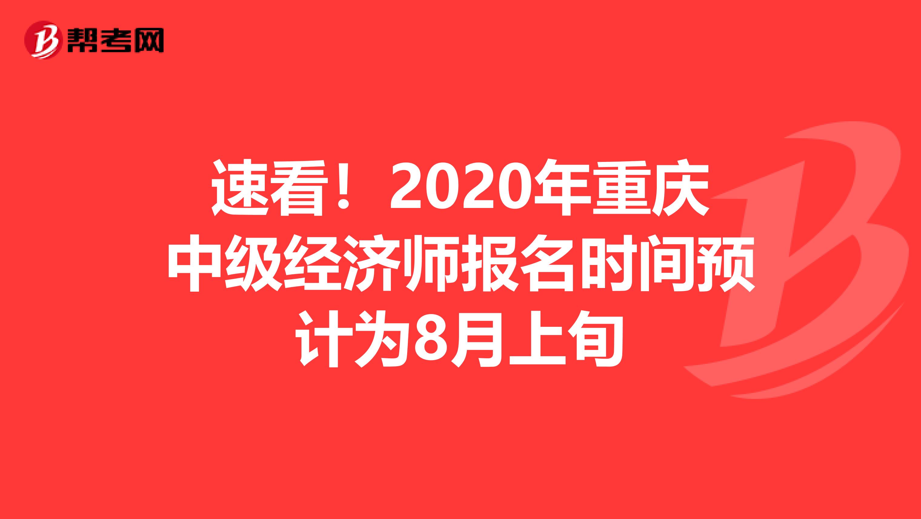速看！2020年重庆中级经济师报名时间预计为8月上旬