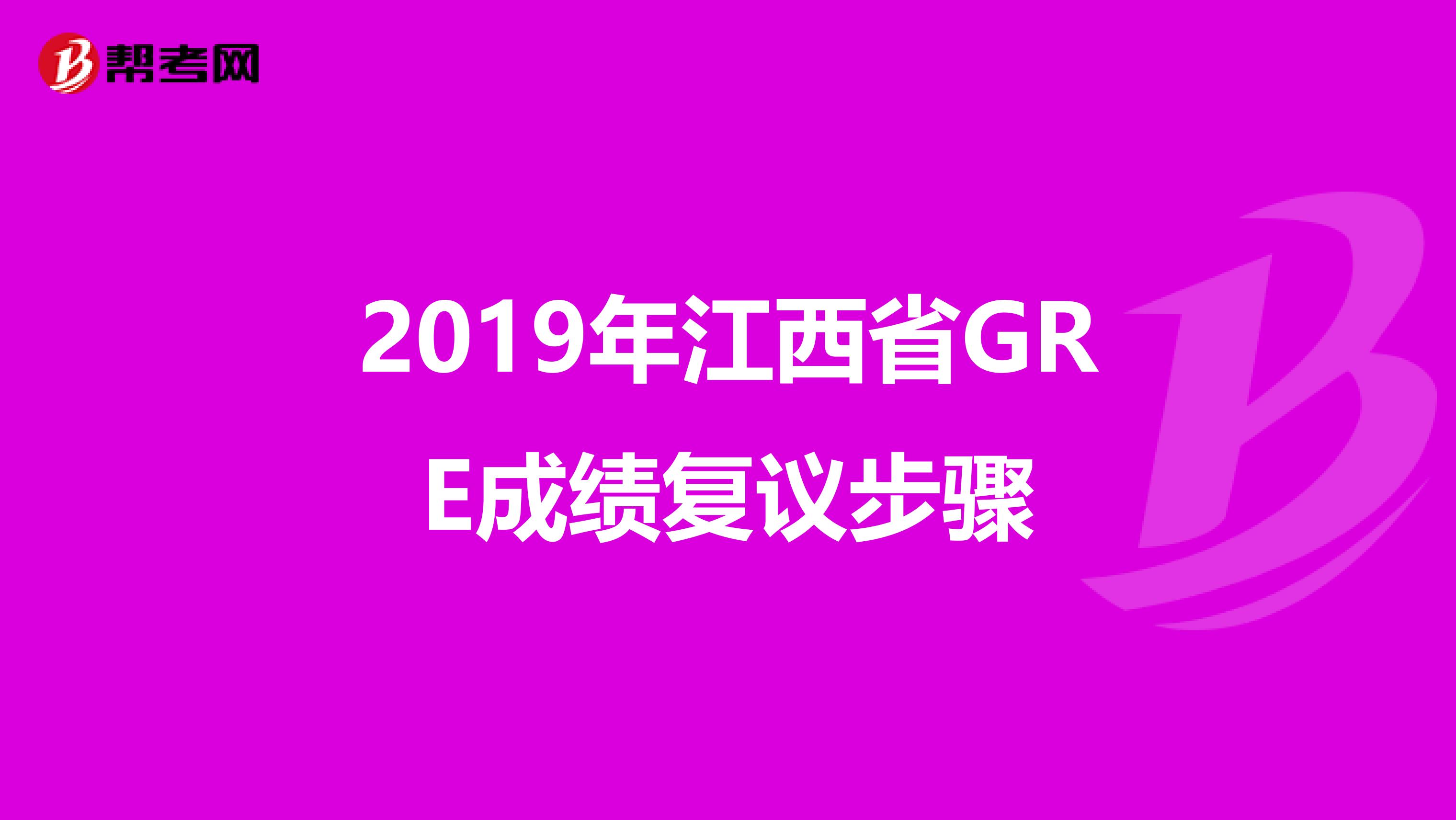 2019年江西省GRE成绩复议步骤