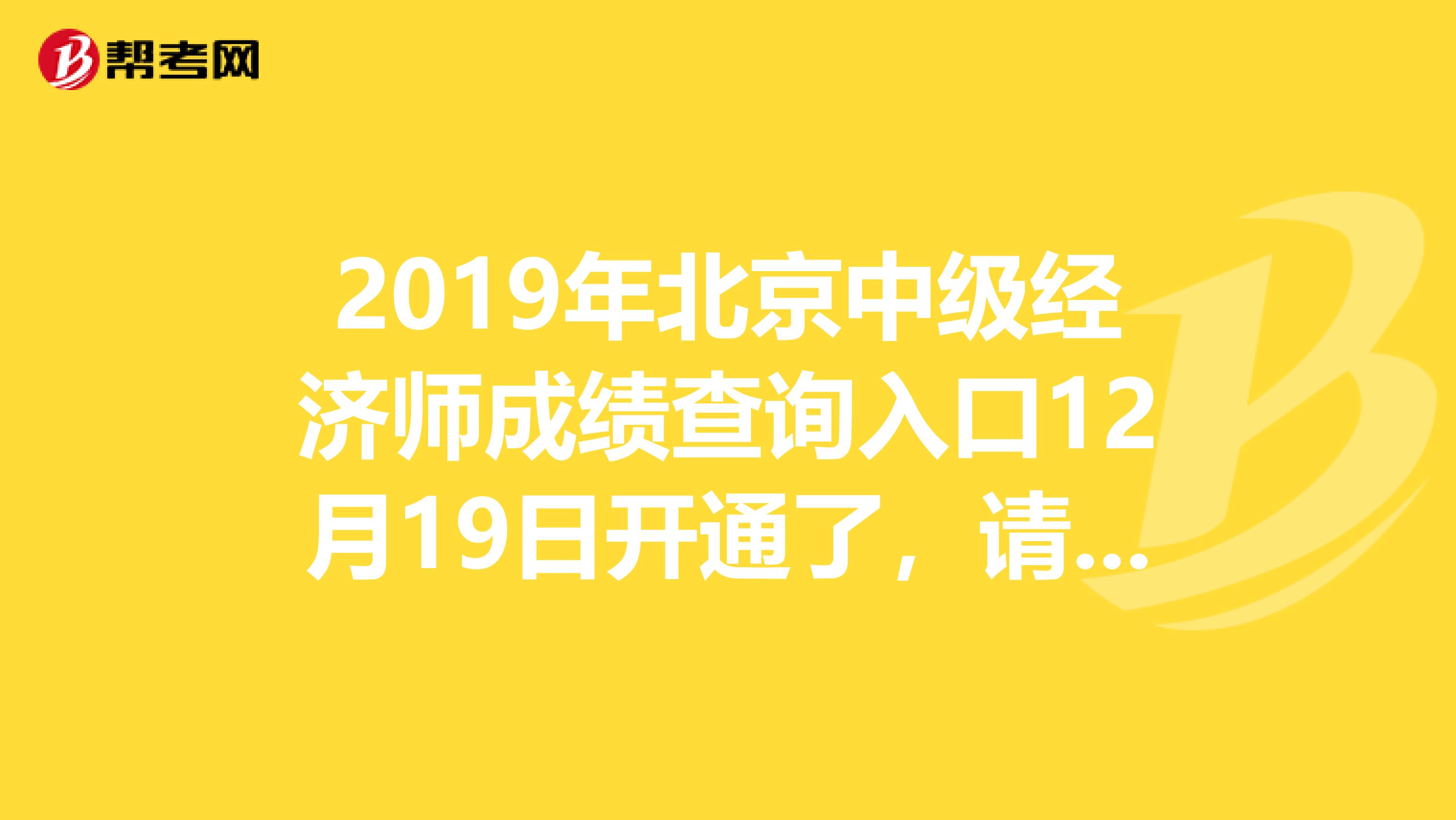 2019年北京中级经济师成绩查询入口12月19日开通了，请查看！