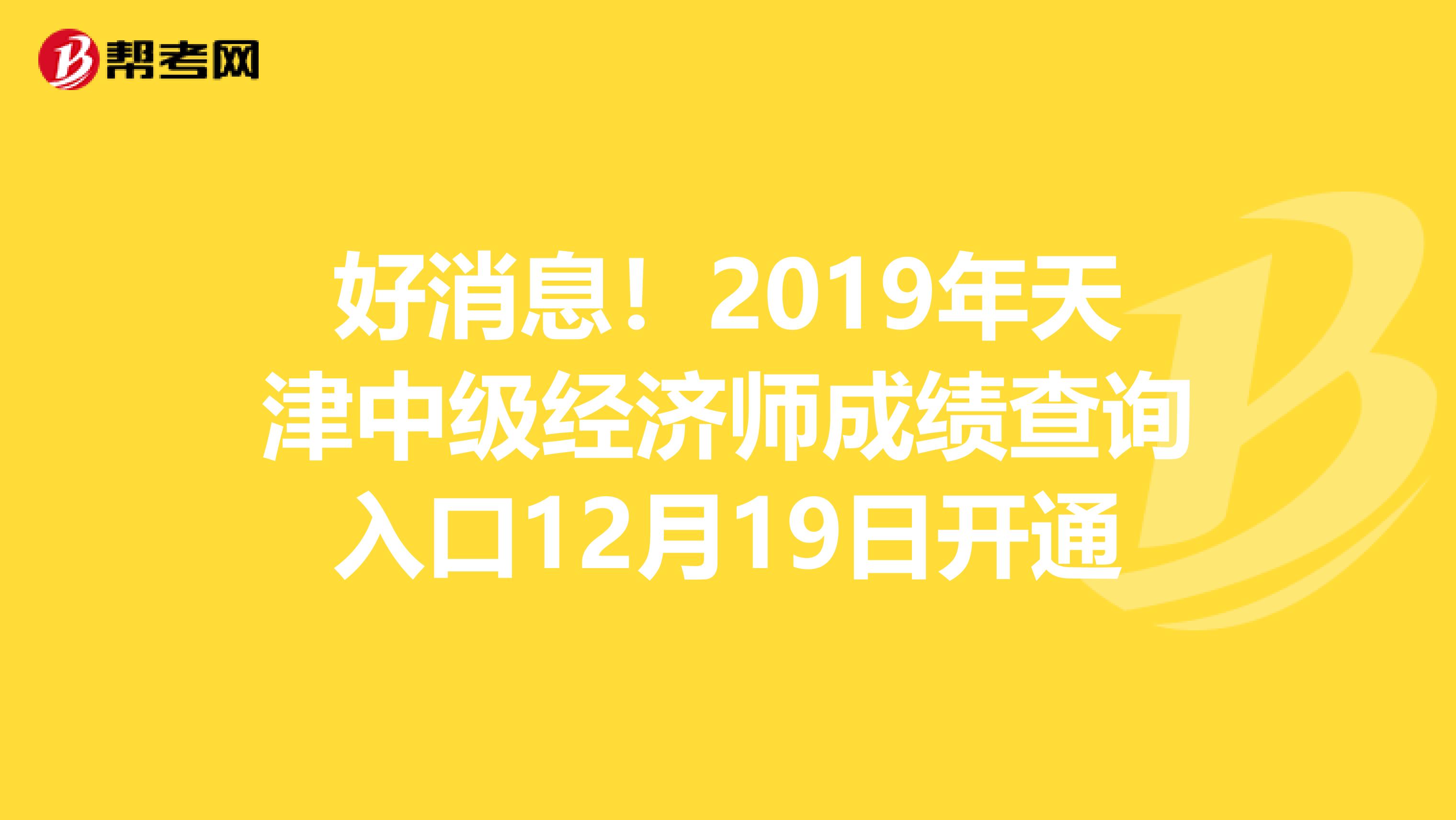 好消息！2019年天津中级经济师成绩查询入口12月19日开通