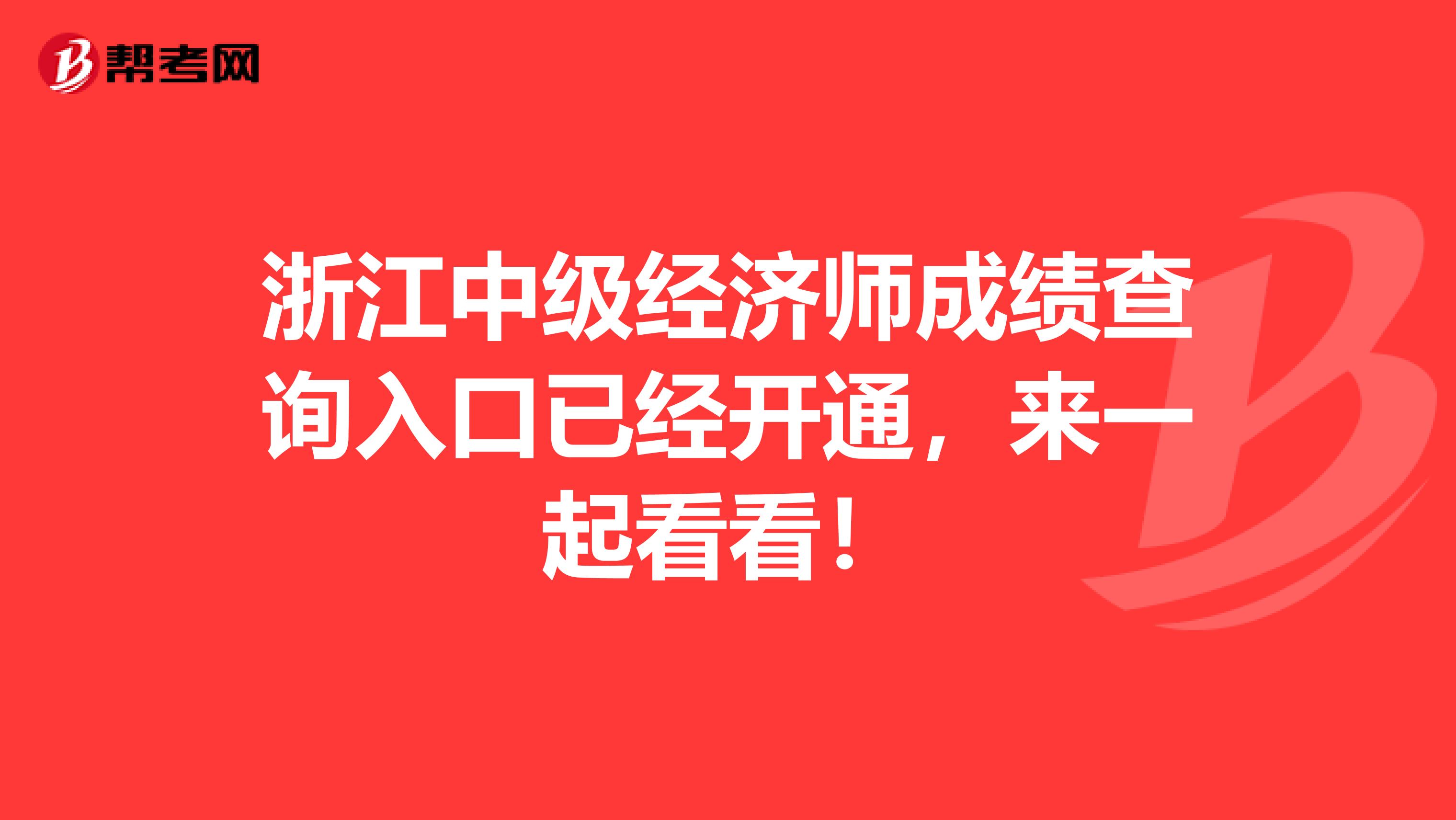 浙江中级经济师成绩查询入口已经开通，来一起看看！