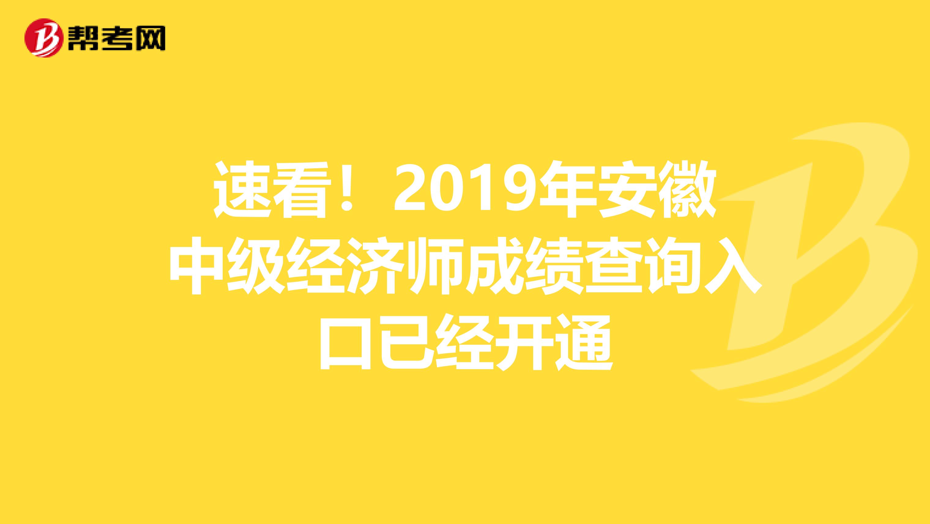 速看！2019年安徽中级经济师成绩查询入口已经开通