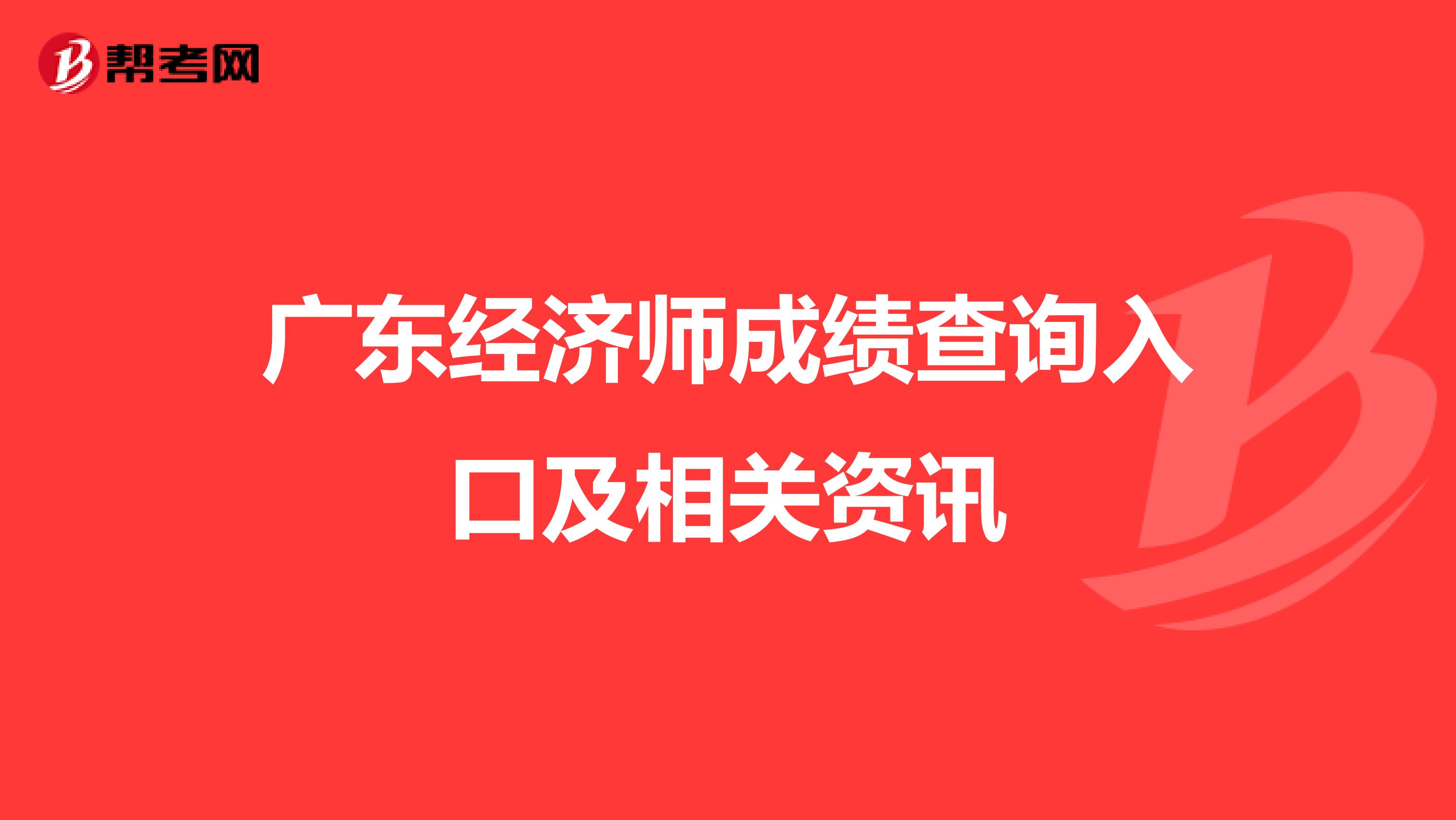 广东经济师成绩查询入口及相关资讯