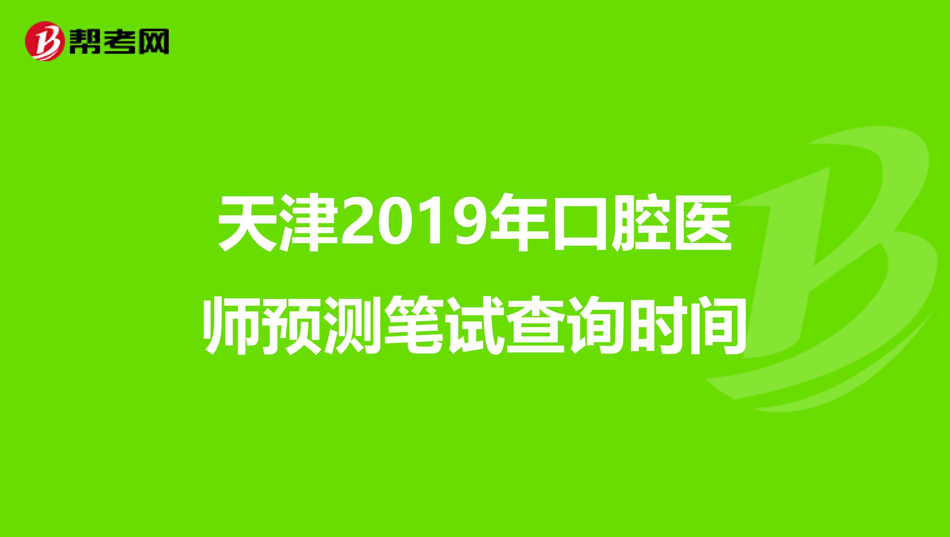 天津2019年口腔医师预测笔试查询时间