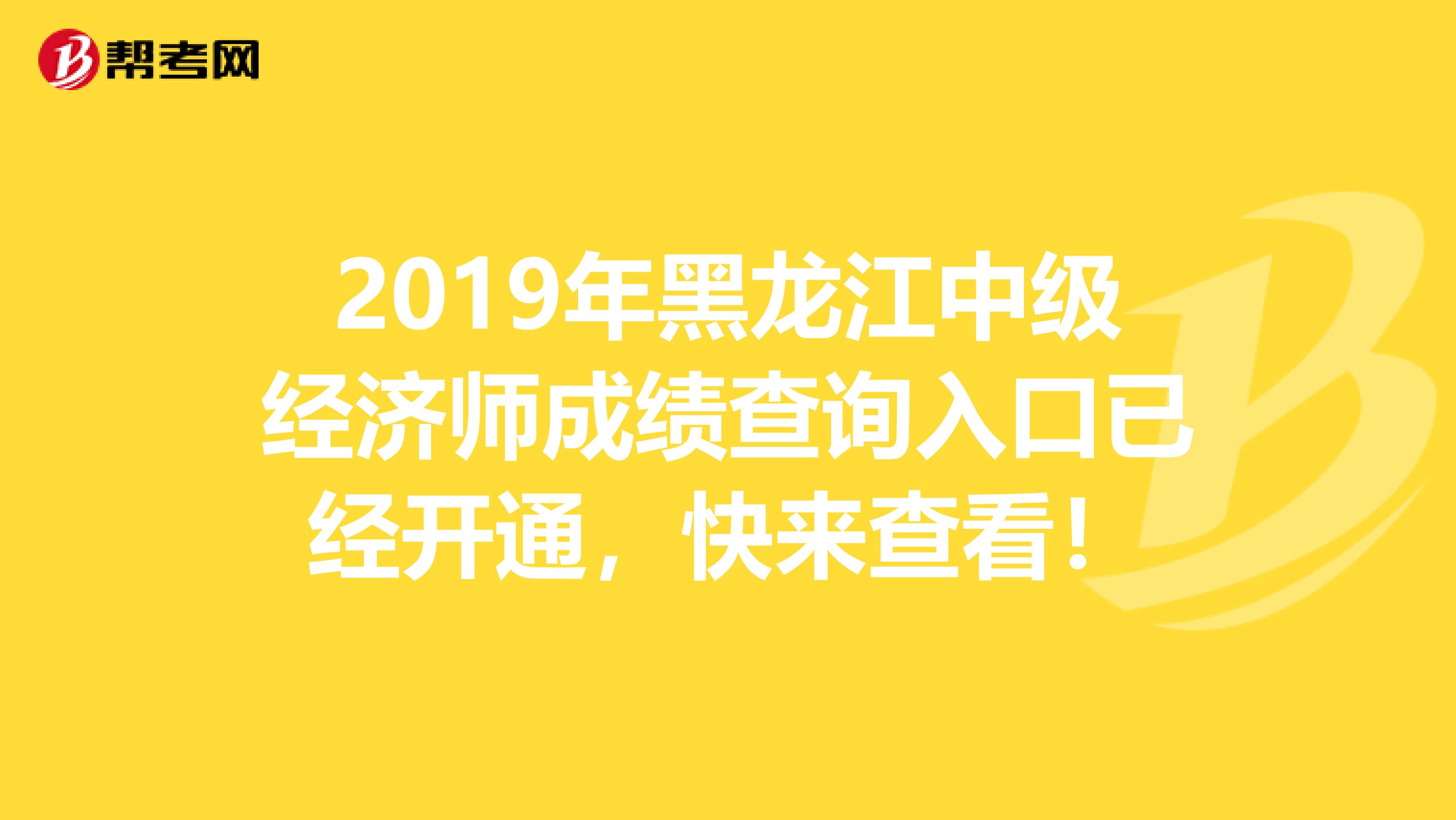 2019年黑龙江中级经济师成绩查询入口已经开通，快来查看！