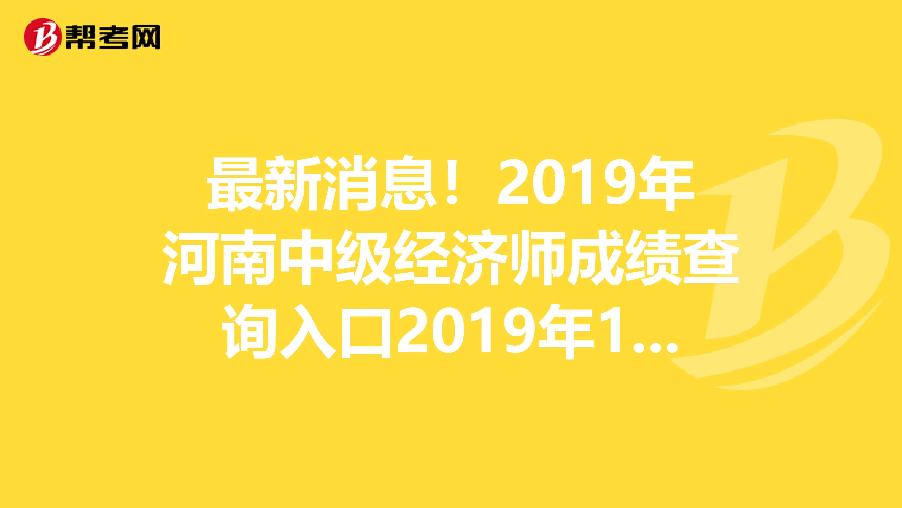 最新消息！2019年河南中级经济师成绩查询入口2019年12月19日开通