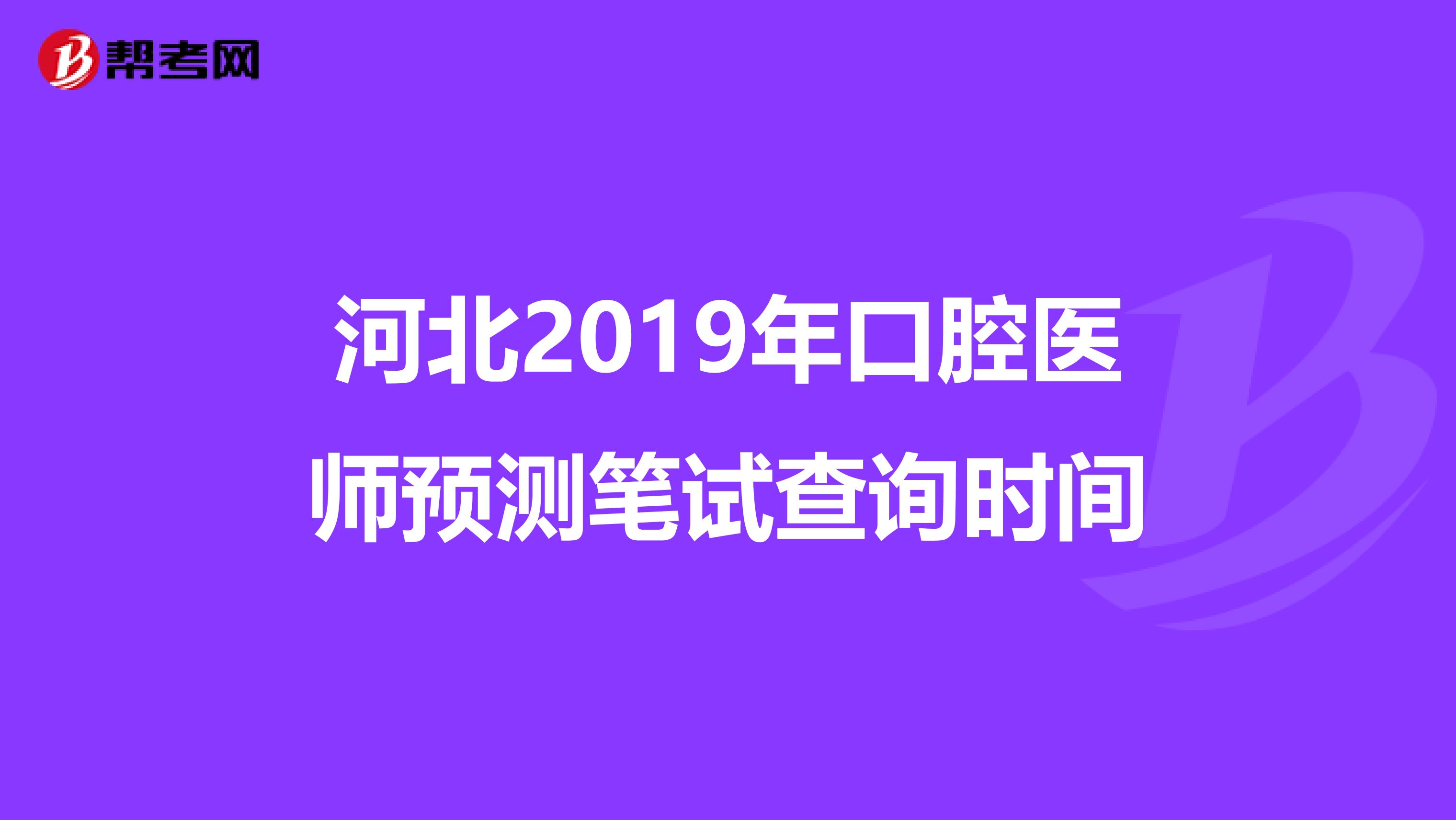 河北2019年口腔医师预测笔试查询时间