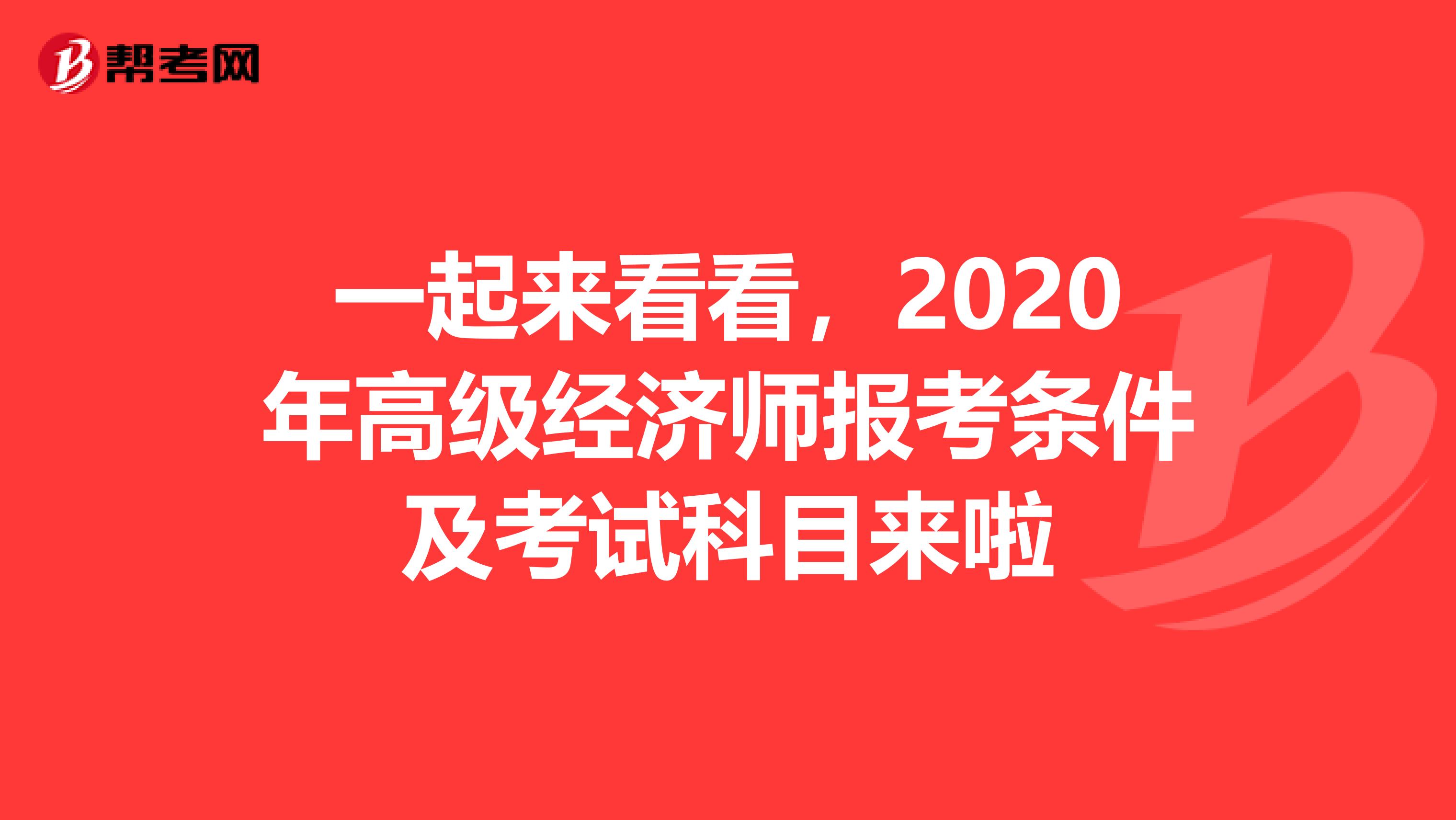 一起来看看，2020年高级经济师报考条件及考试科目来啦