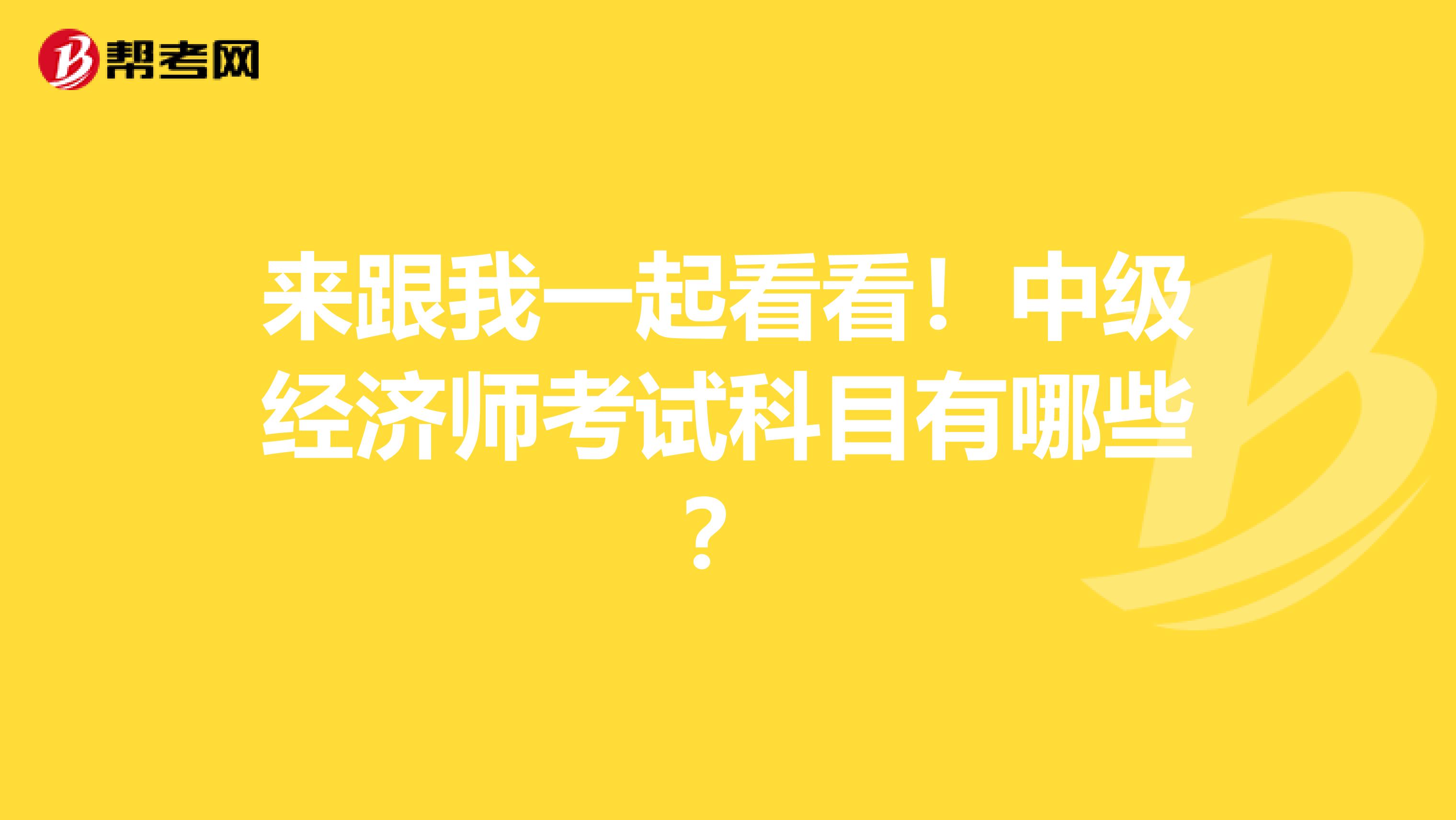 来跟我一起看看！中级经济师考试科目有哪些？