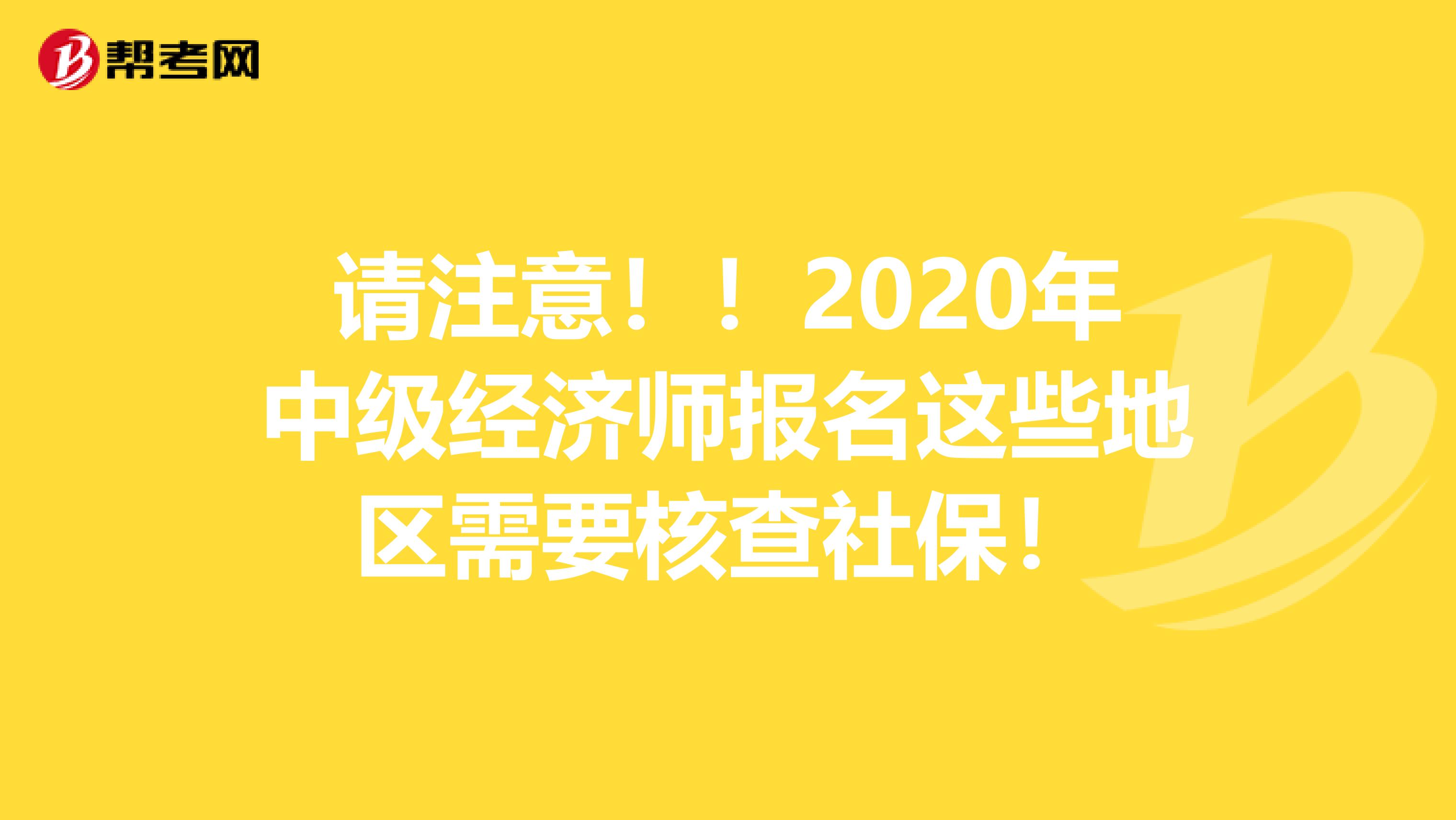 请注意！！2020年中级经济师报名这些地区需要核查社保！