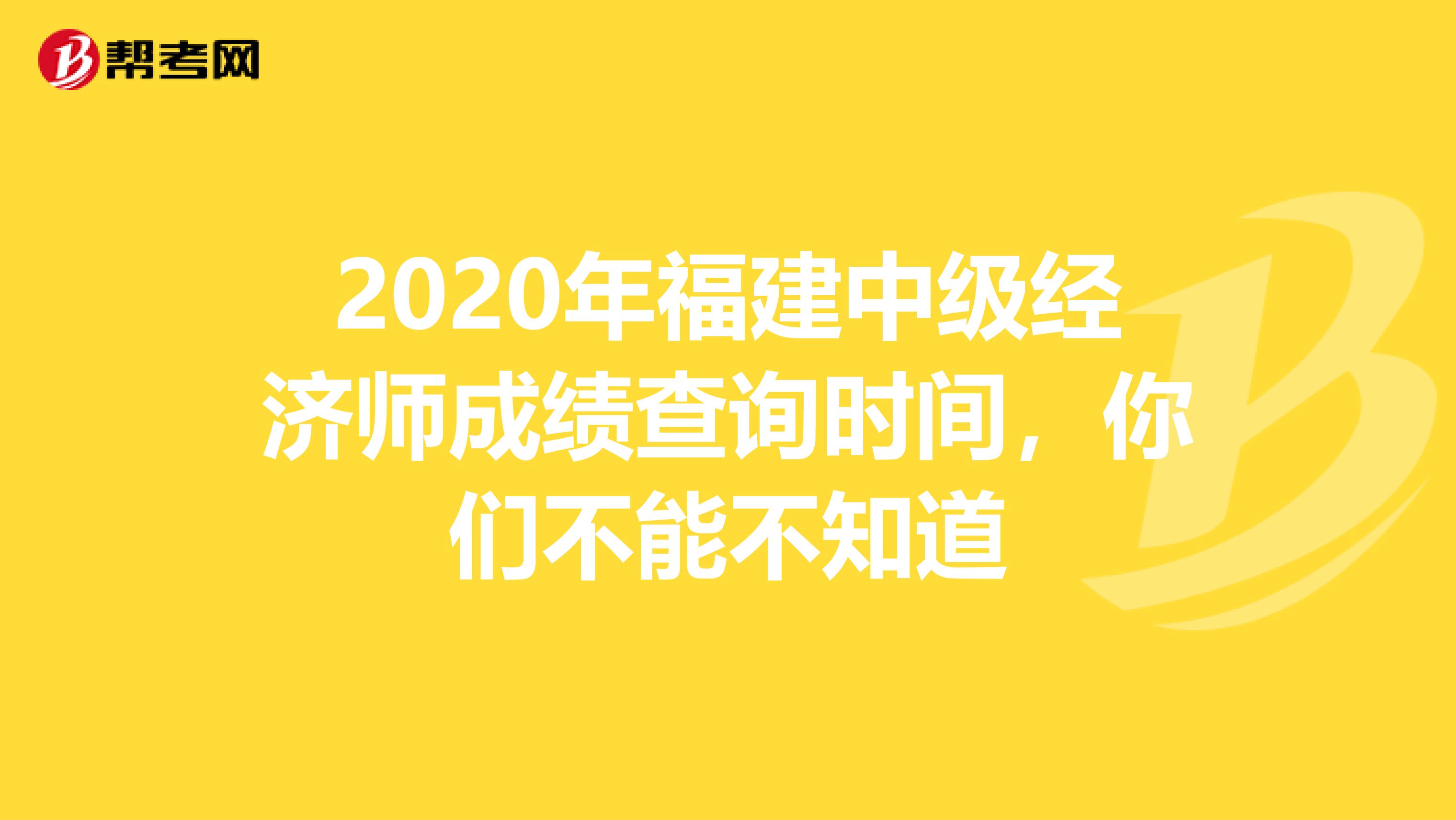 2020年福建中级经济师成绩查询时间，你们不能不知道