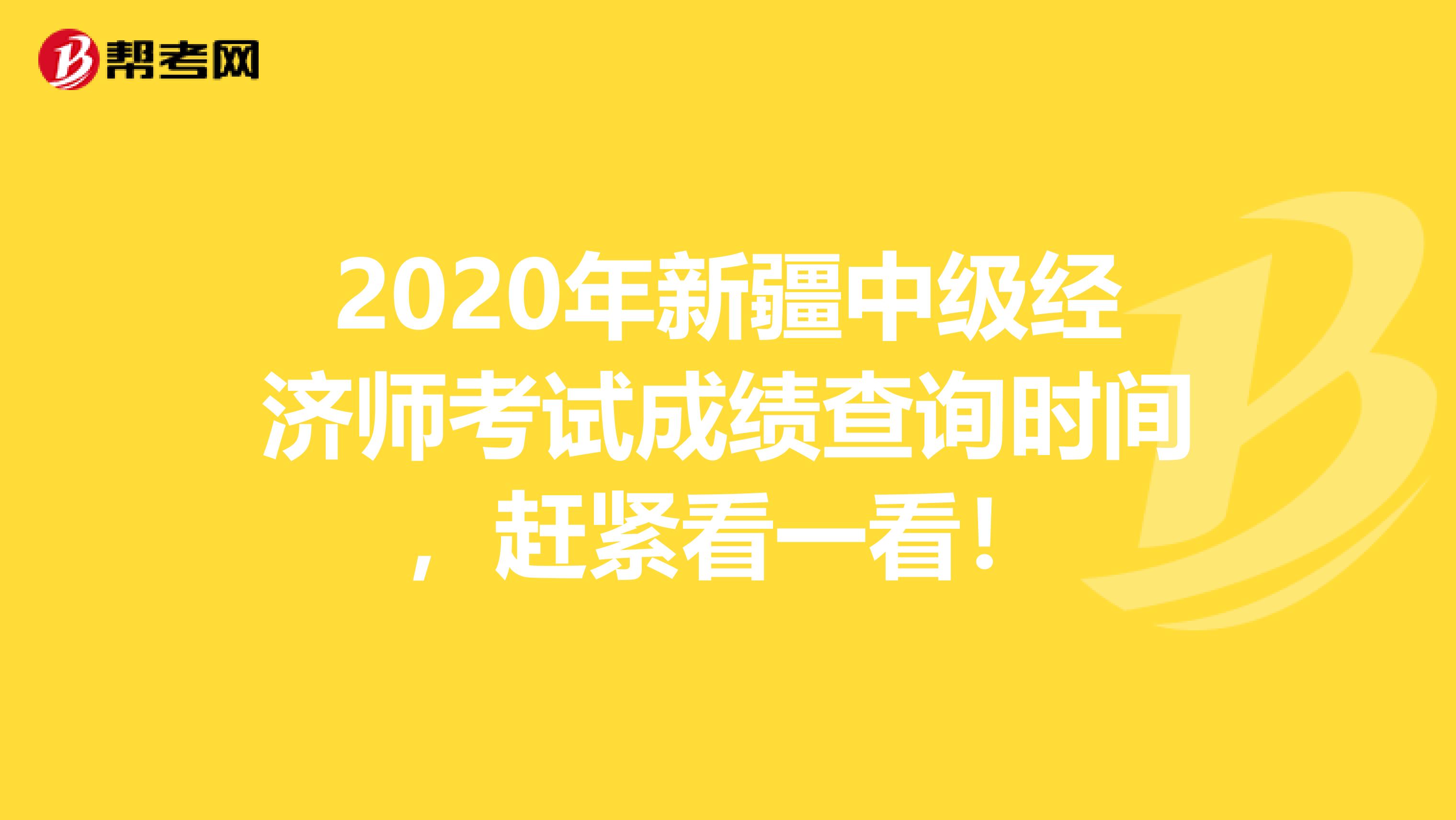 2020年新疆中级经济师考试成绩查询时间，赶紧看一看！