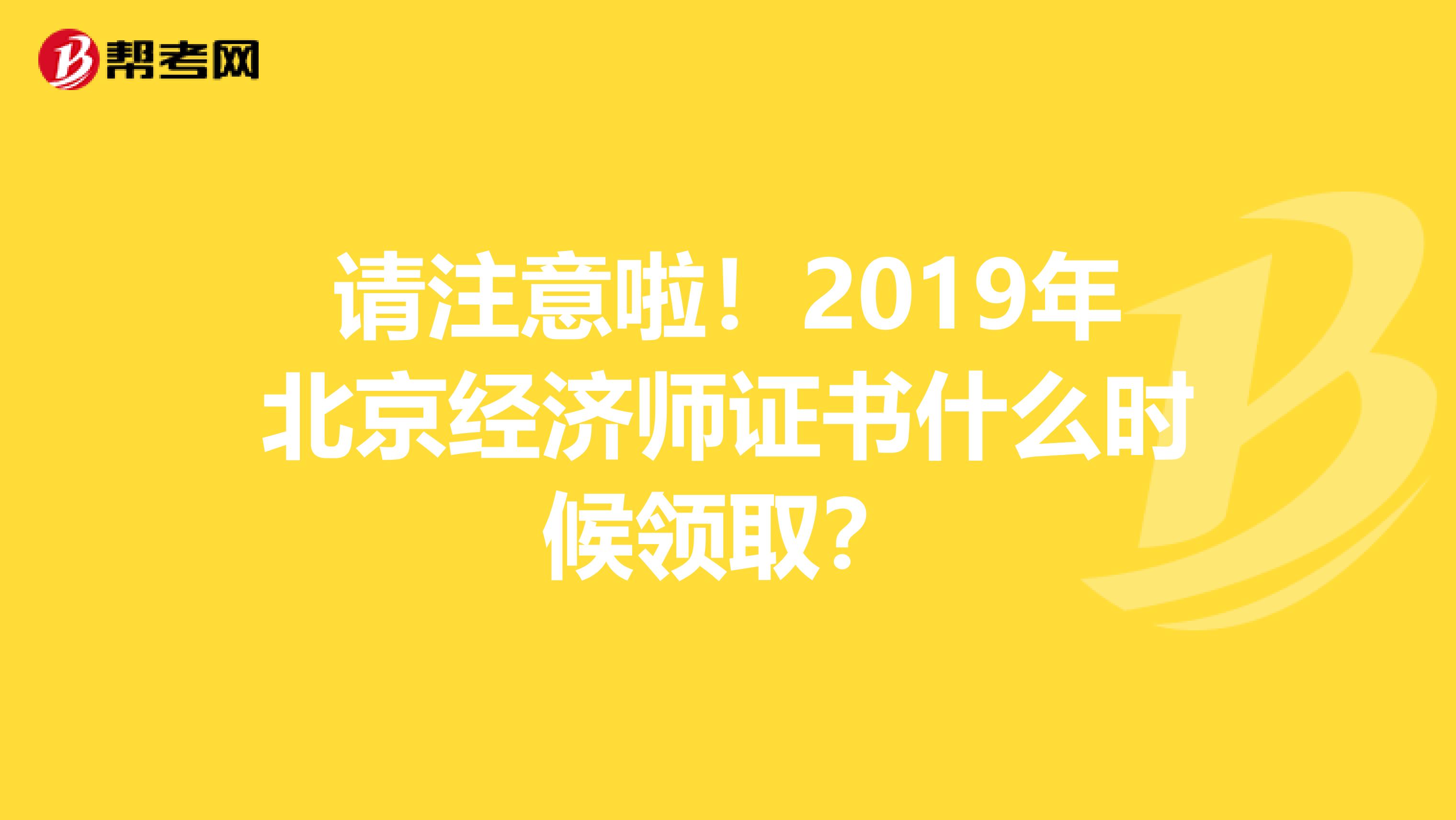 请注意啦！2019年北京经济师证书什么时候领取？