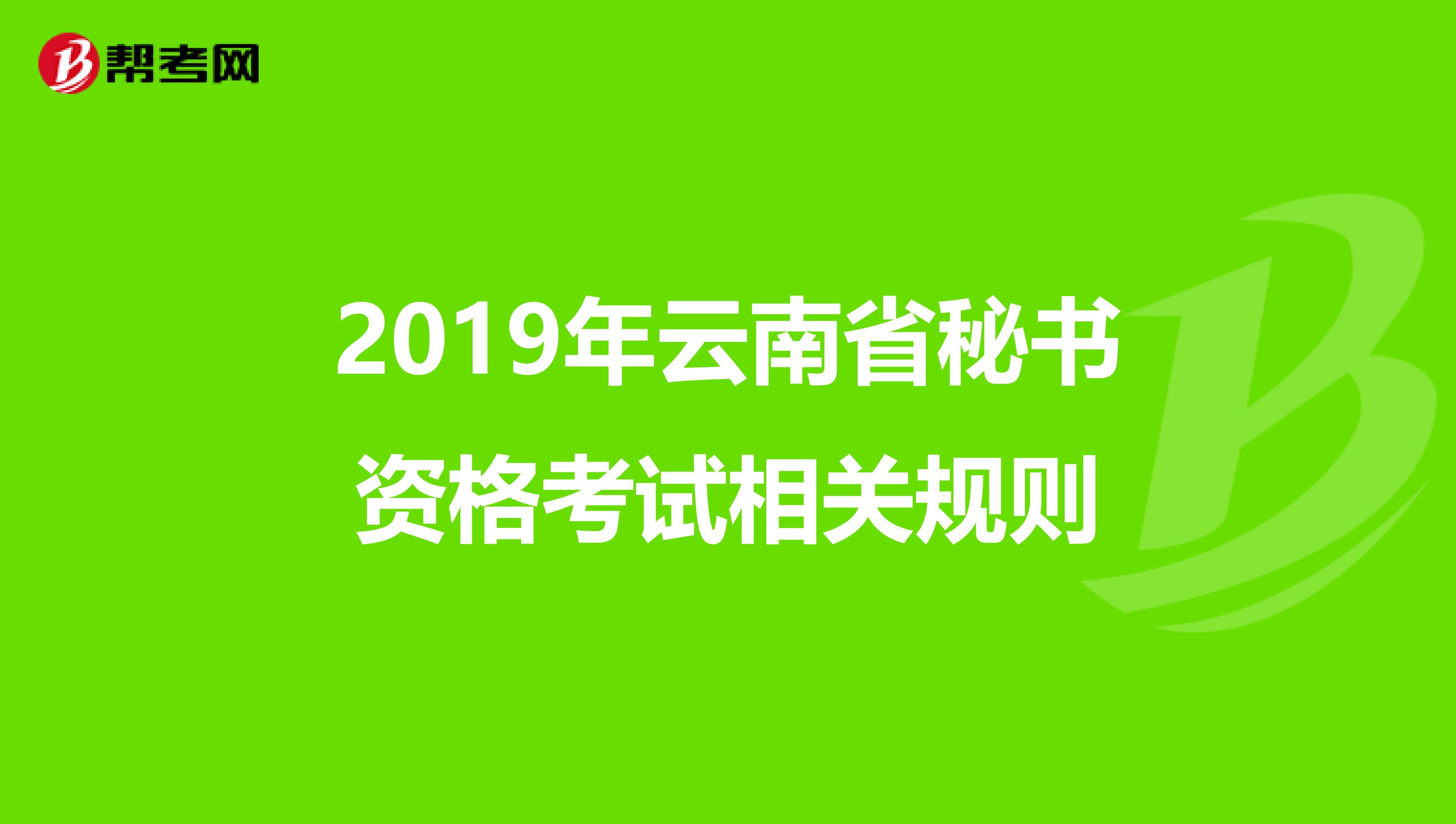 2019年云南省秘书资格考试相关规则