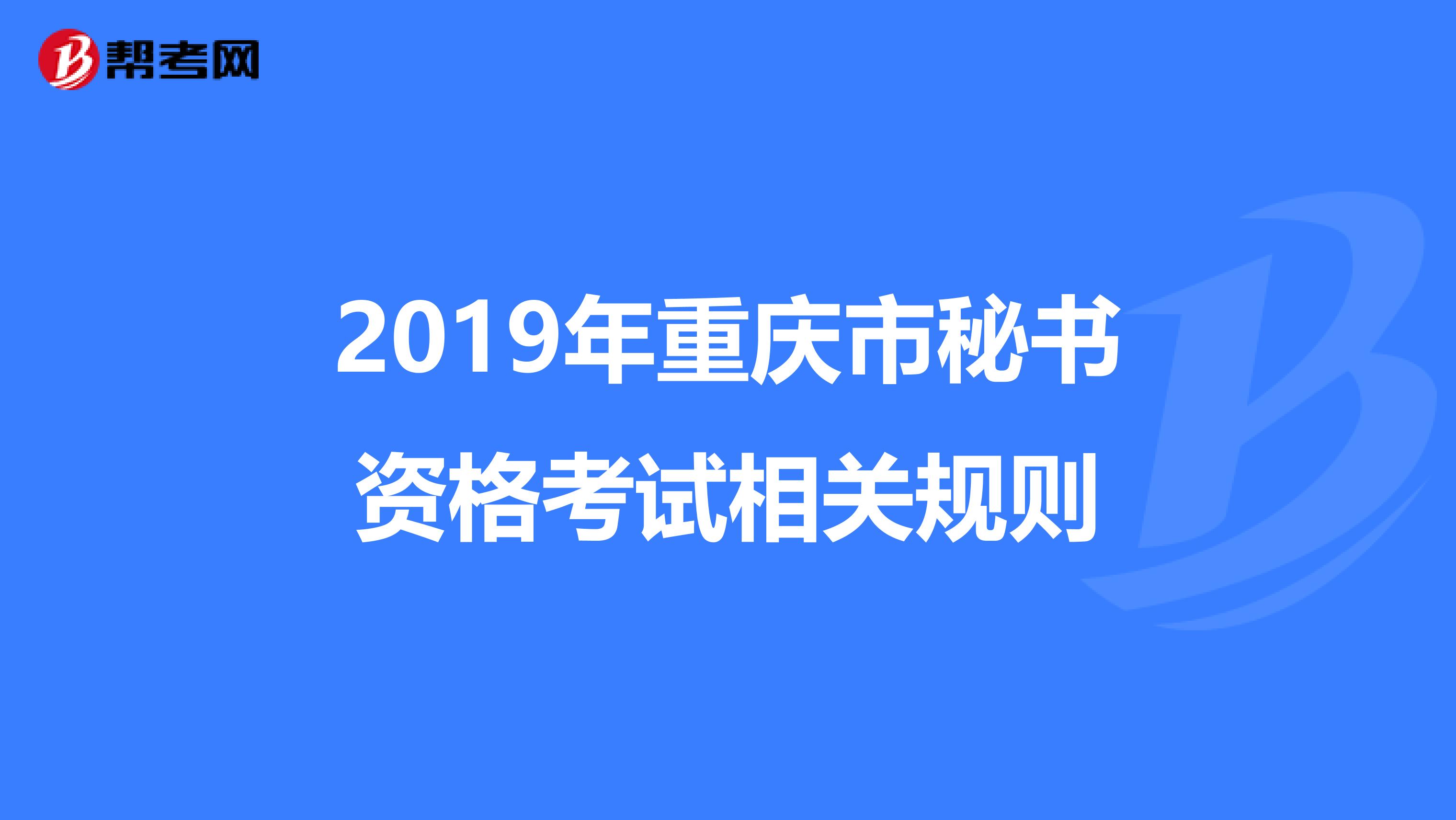 2019年重庆市秘书资格考试相关规则