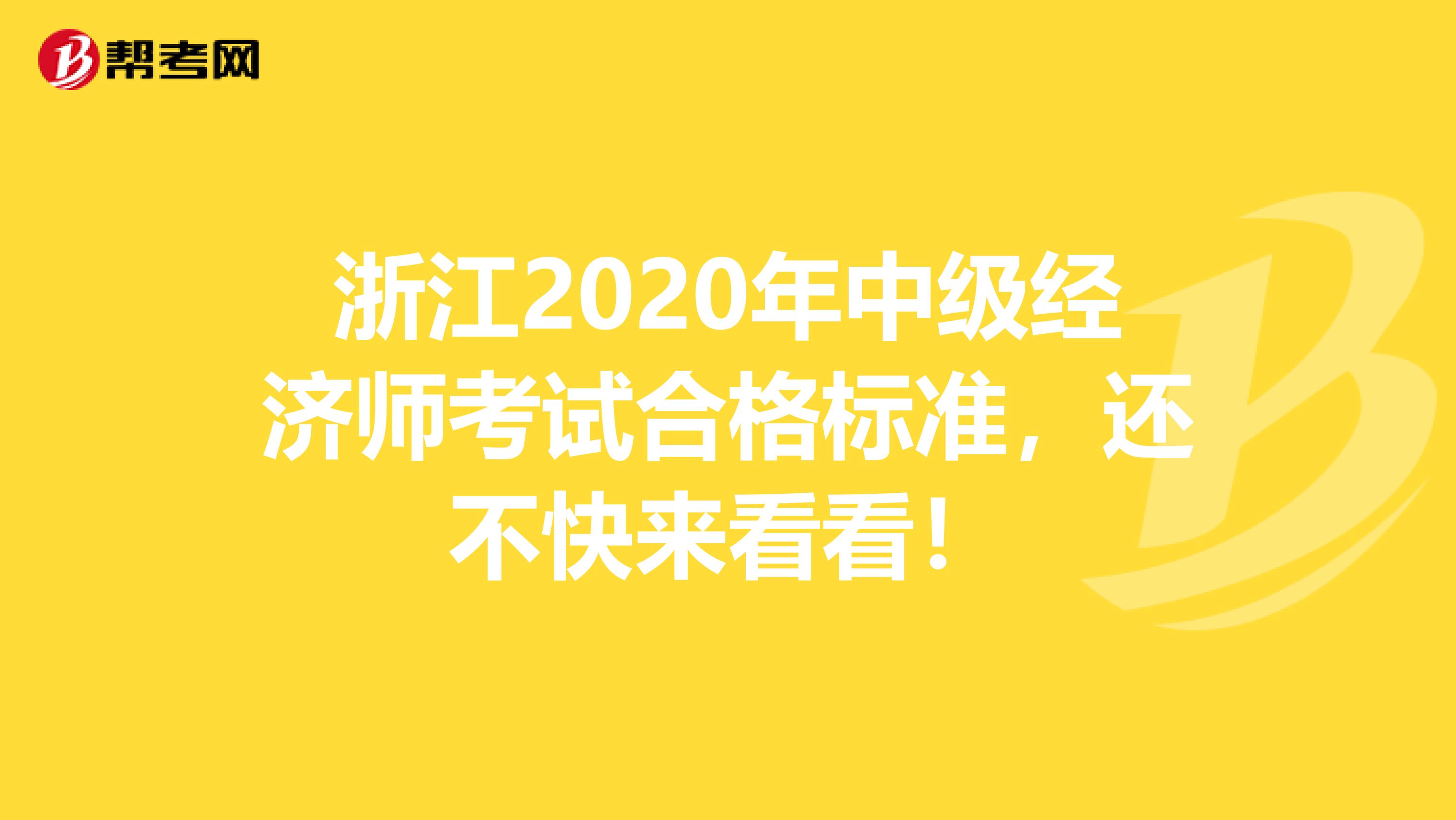 浙江2020年中级经济师考试合格标准，还不快来看看！