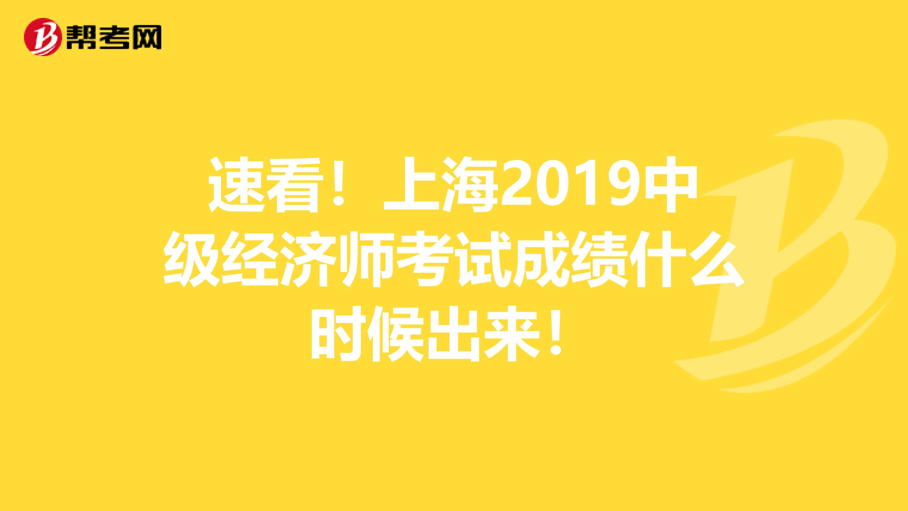速看！上海2019中级经济师考试成绩什么时候出来！