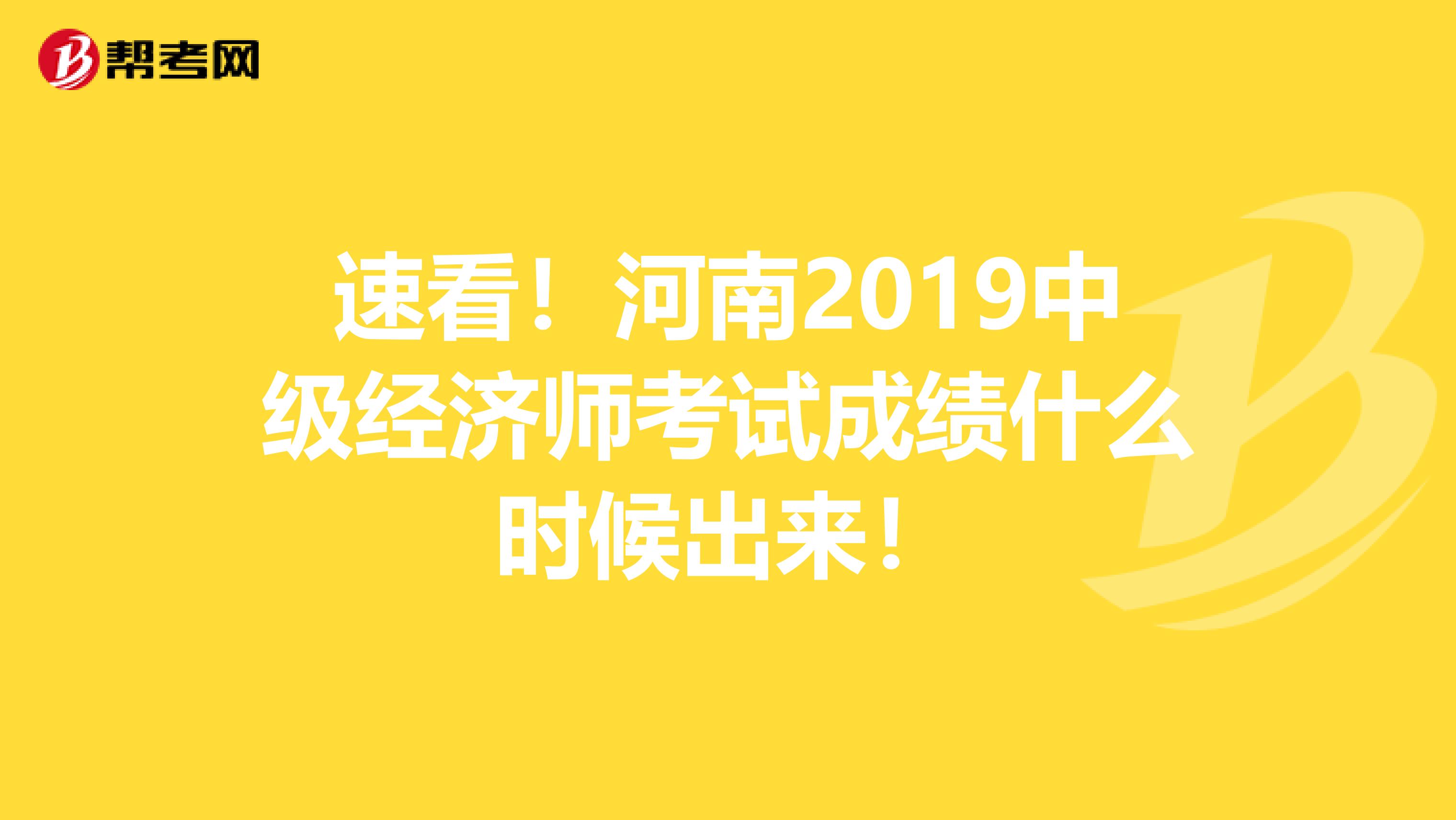 速看！河南2019中级经济师考试成绩什么时候出来！