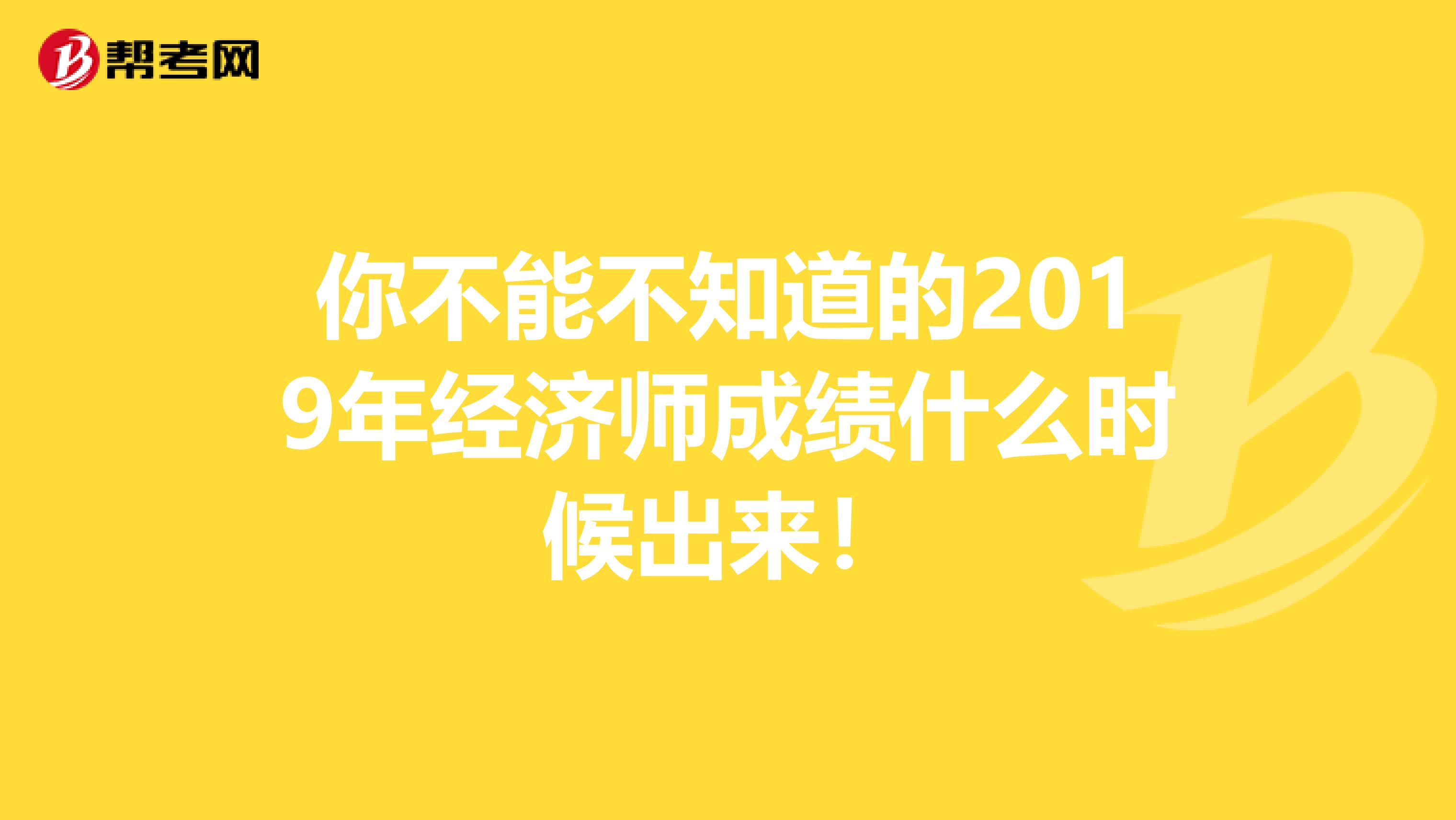 你不能不知道的2019年经济师成绩什么时候出来！