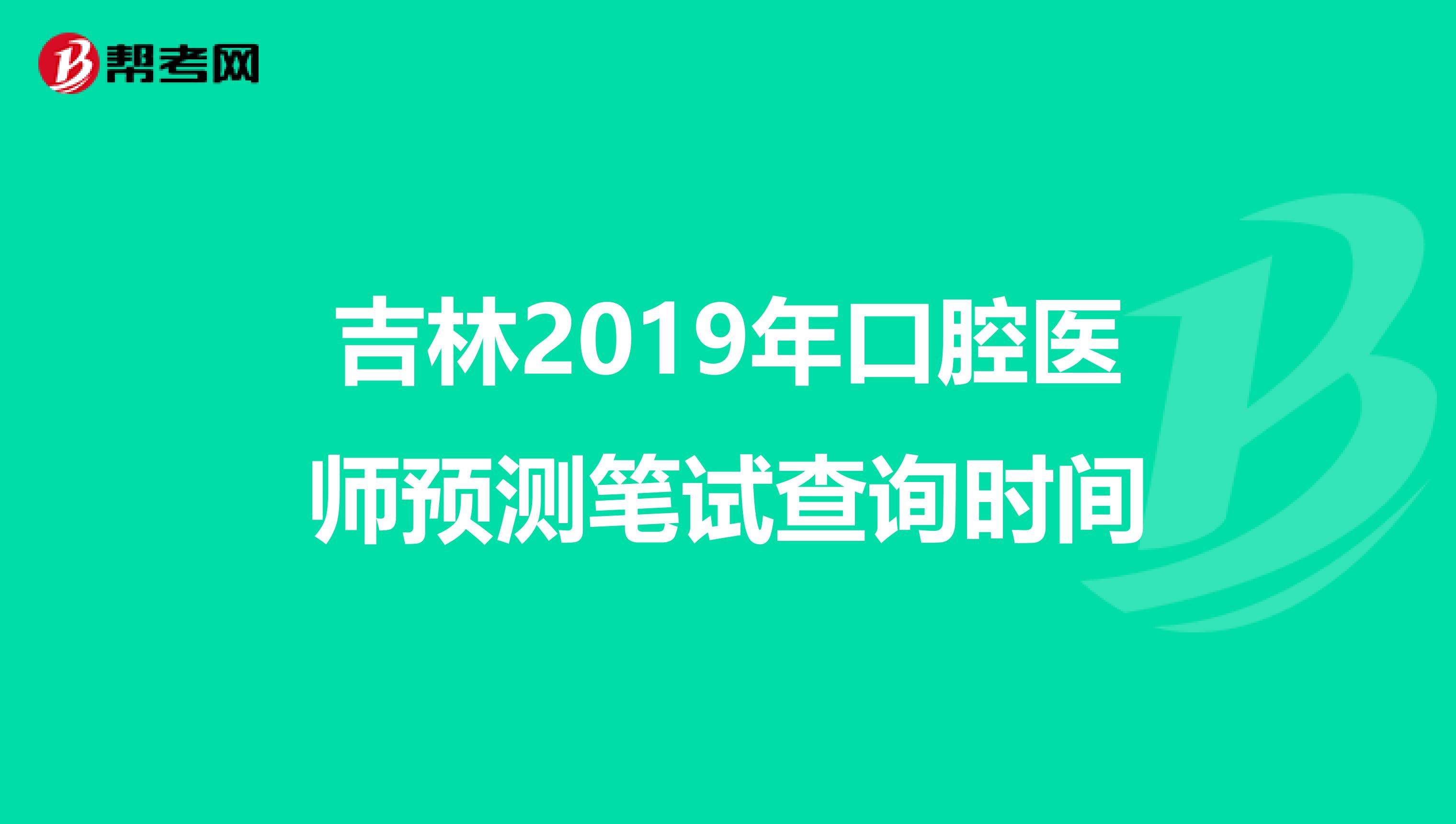 吉林2019年口腔医师预测笔试查询时间