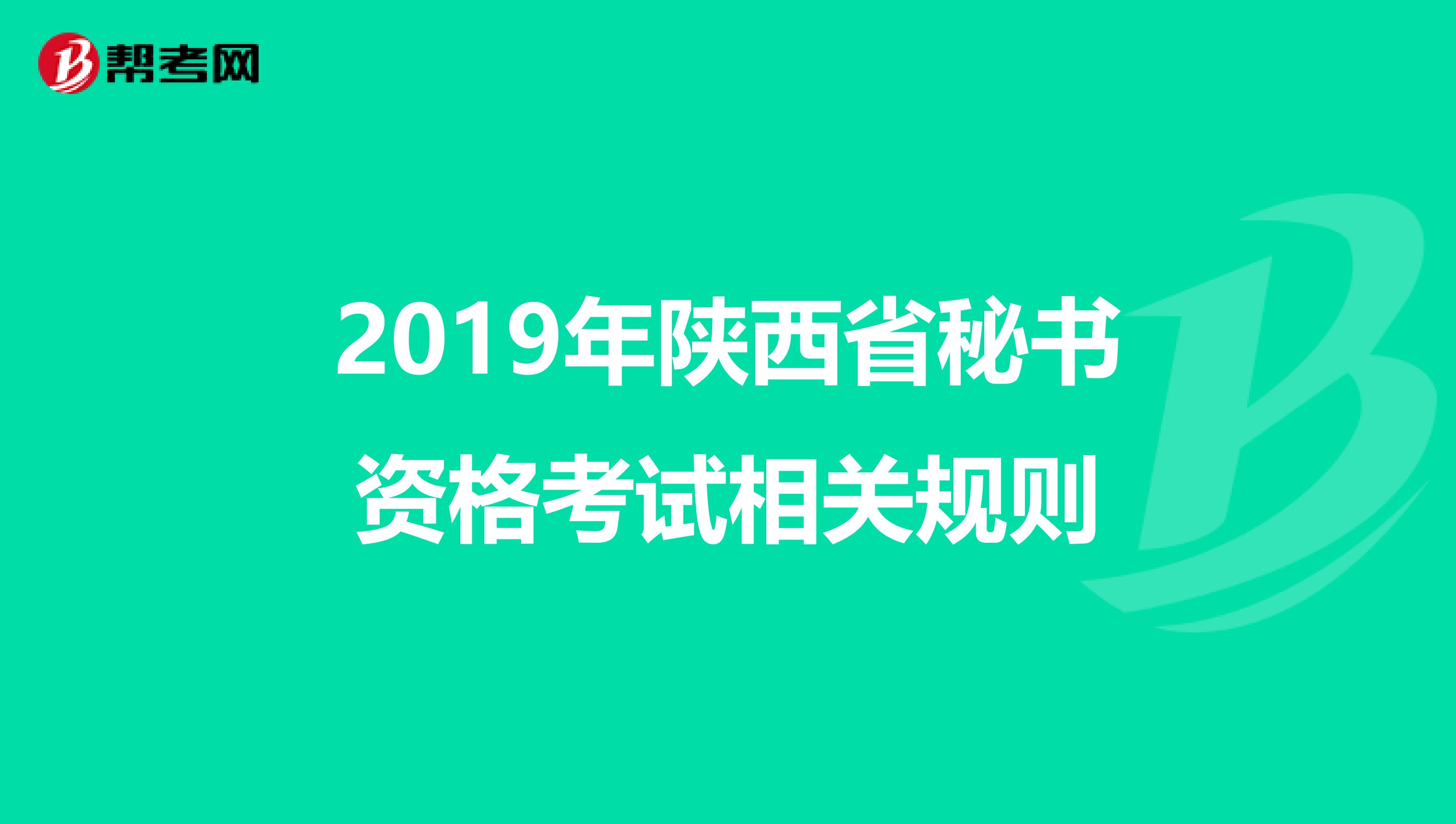 2019年陕西省秘书资格考试相关规则