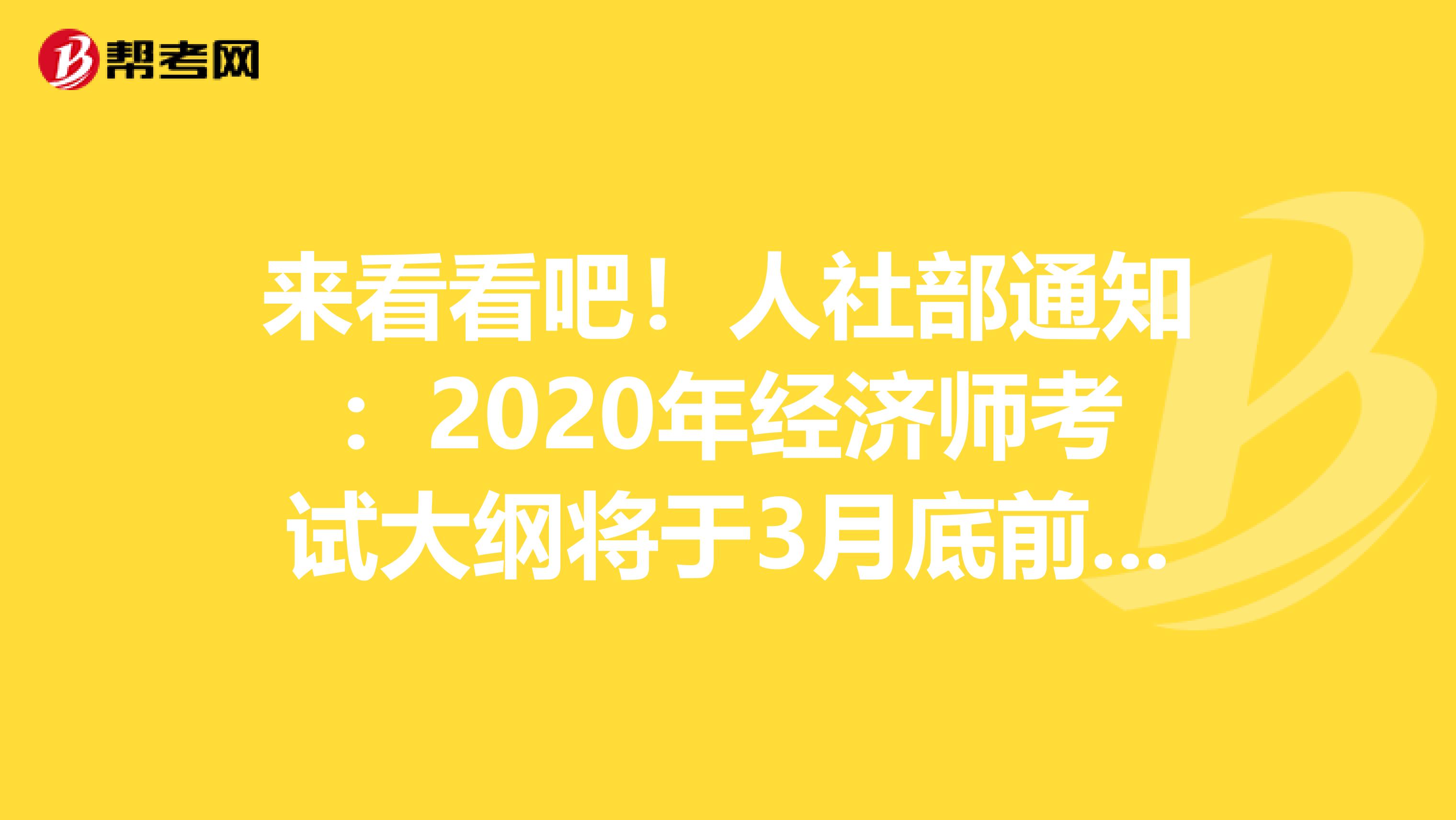 来看看吧！人社部通知：2020年经济师考试大纲将于3月底前公布！