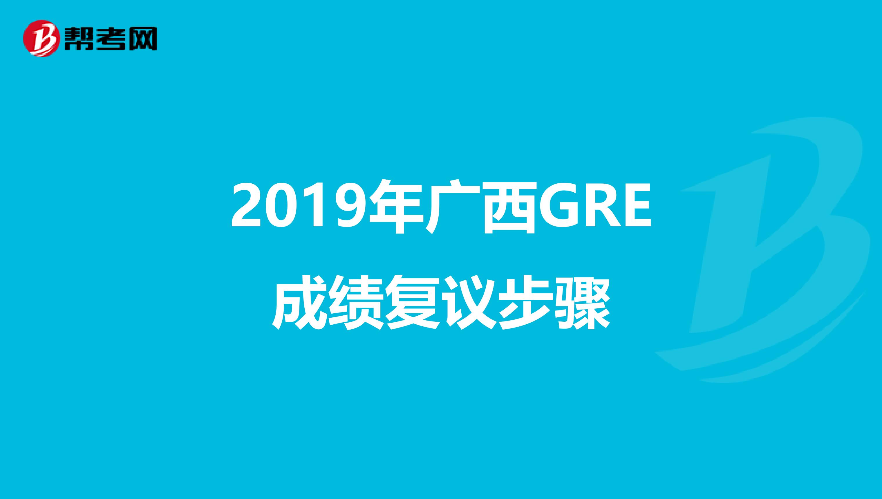 2019年广西GRE成绩复议步骤