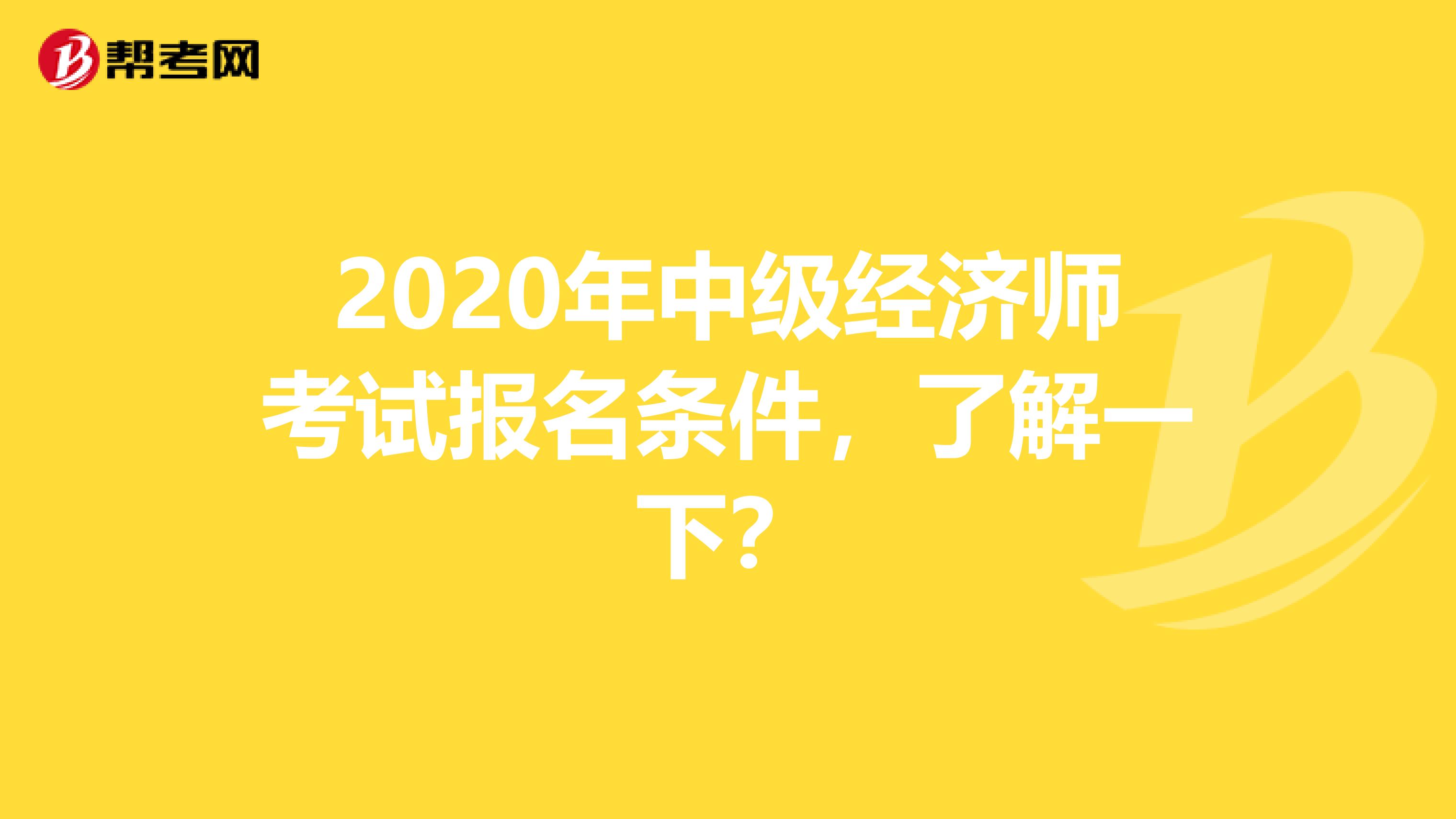 2020年中级经济师考试报名条件，了解一下？
